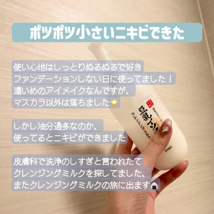 クレンジングミルク NC/なめらか本舗/ミルククレンジングを使ったクチコミ(1枚目)