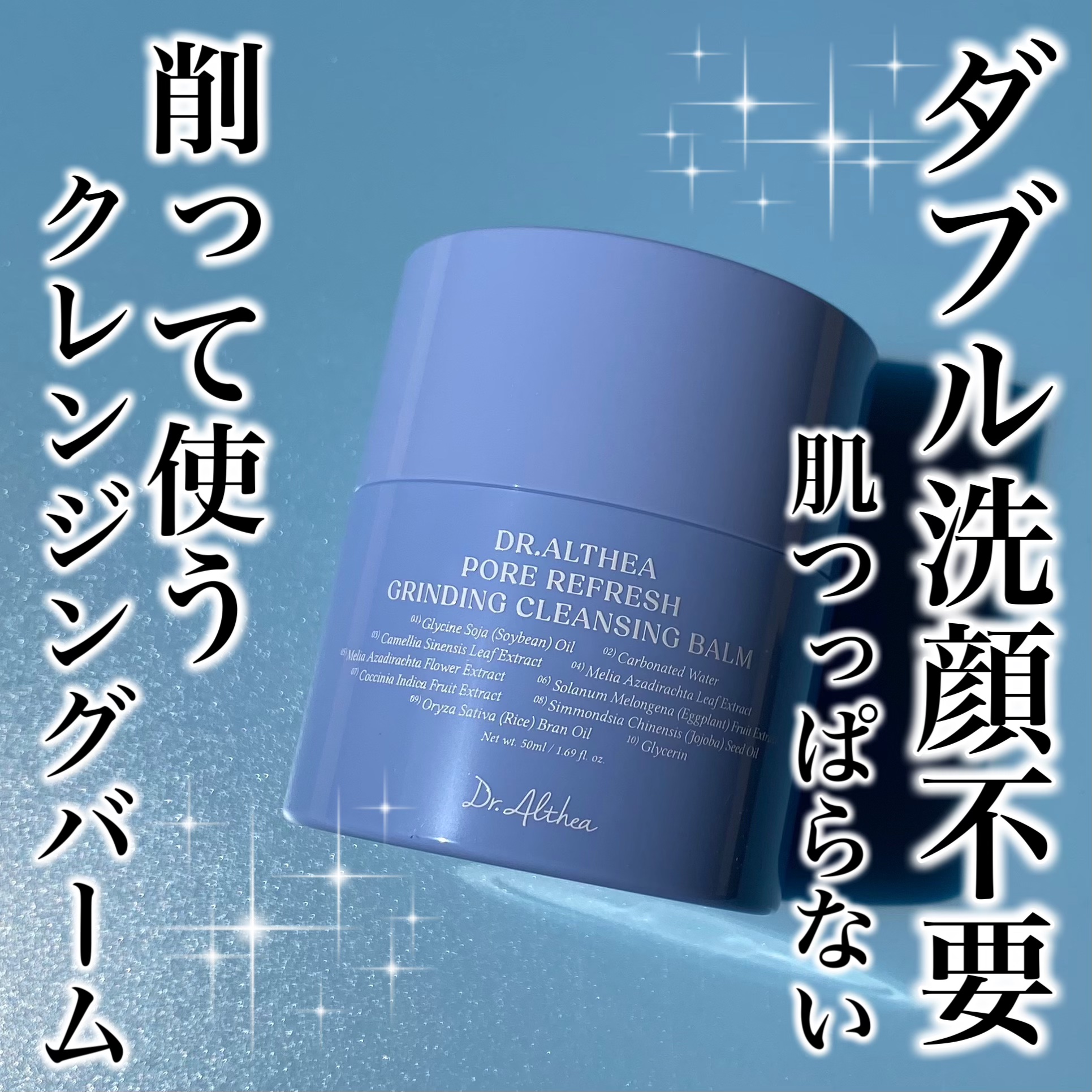 ポアリフレッシュグラインディングクレンジングバーム/Dr.Althea/クレンジングバームを使ったクチコミ（1枚目）