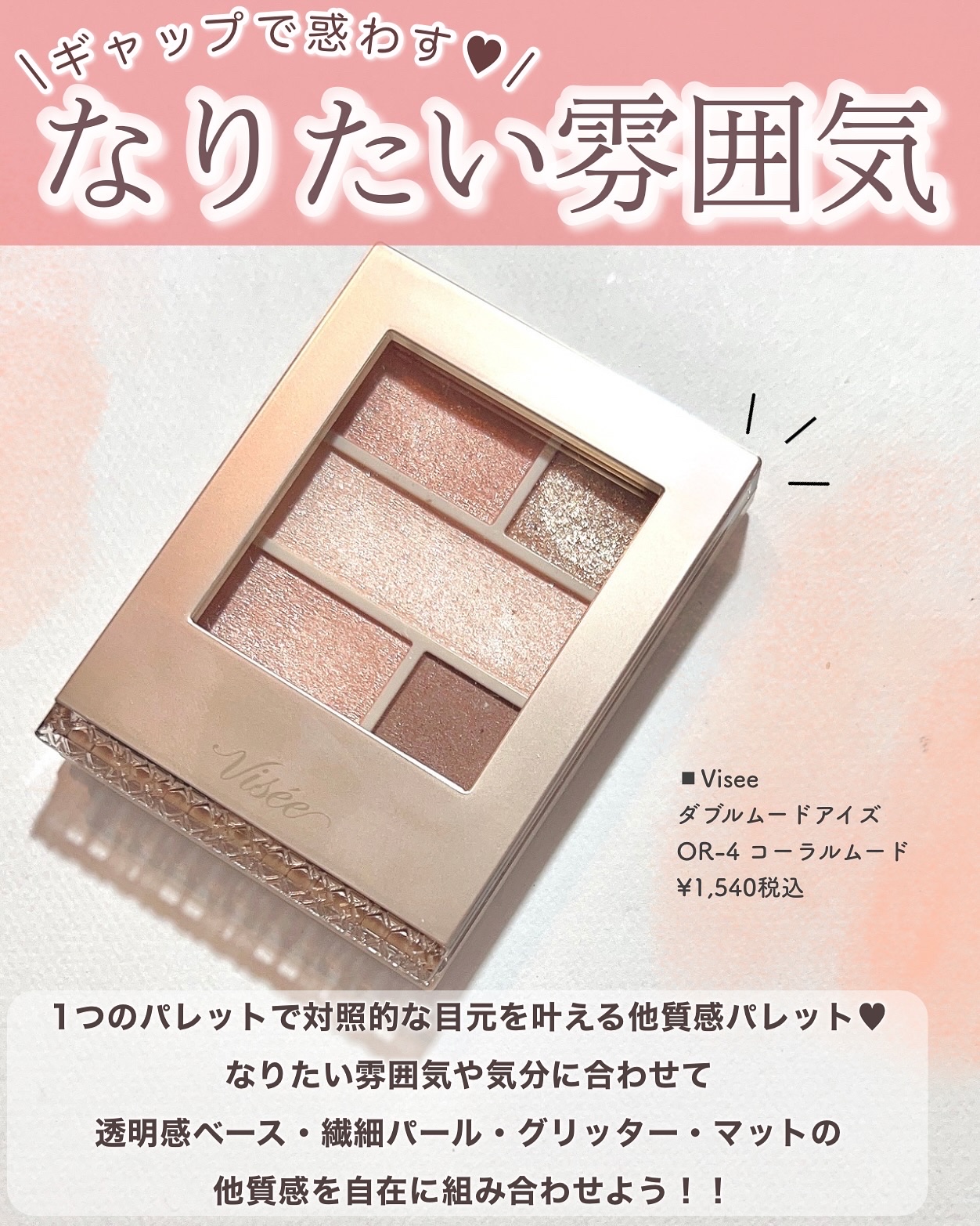 ダブル ムード アイズ/Visée/アイシャドウパレットを使ったクチコミ（2枚目）