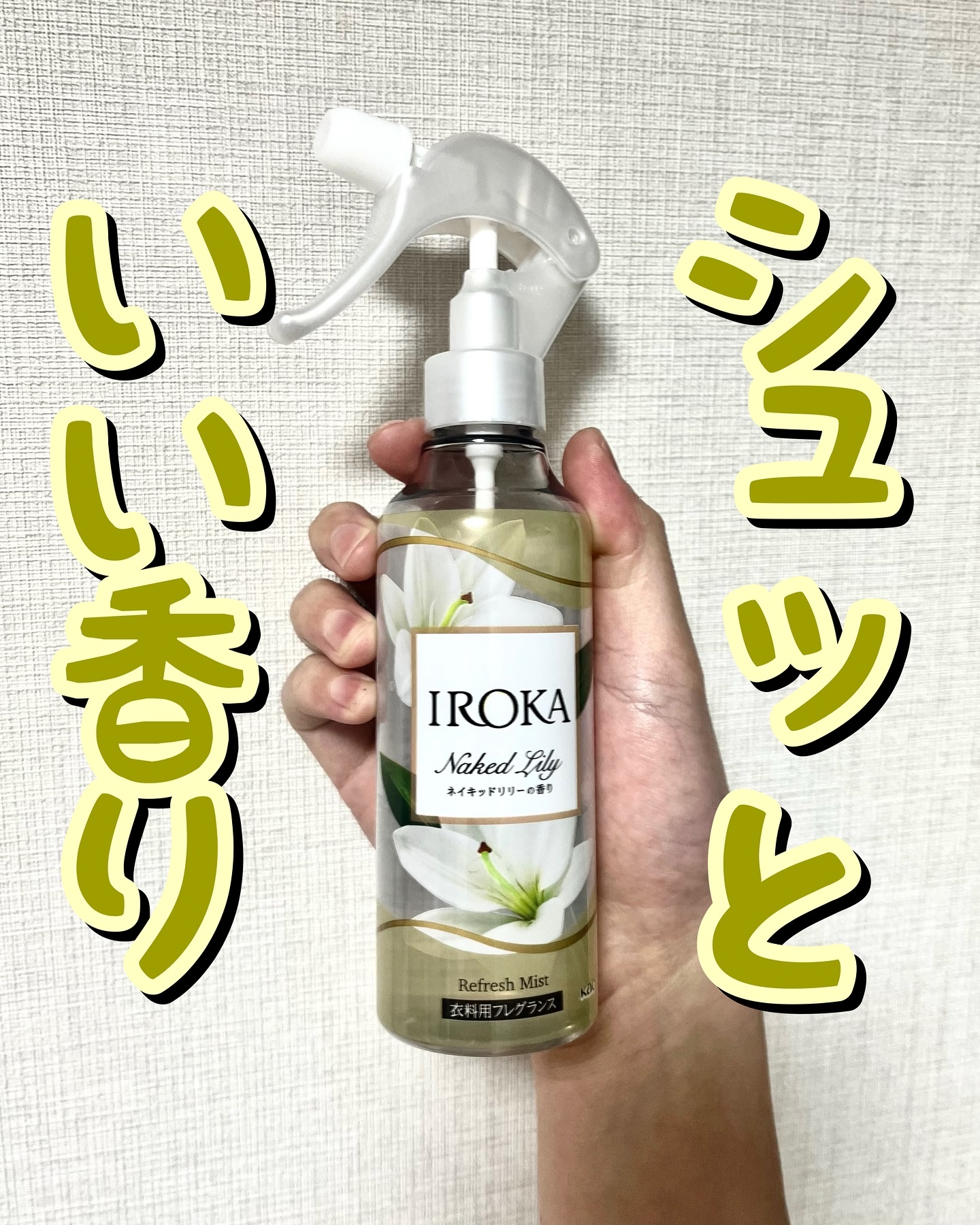 衣料用フレグランス ミスト ネイキッドリリー/IROKA/ファブリックミストを使ったクチコミ（1枚目）