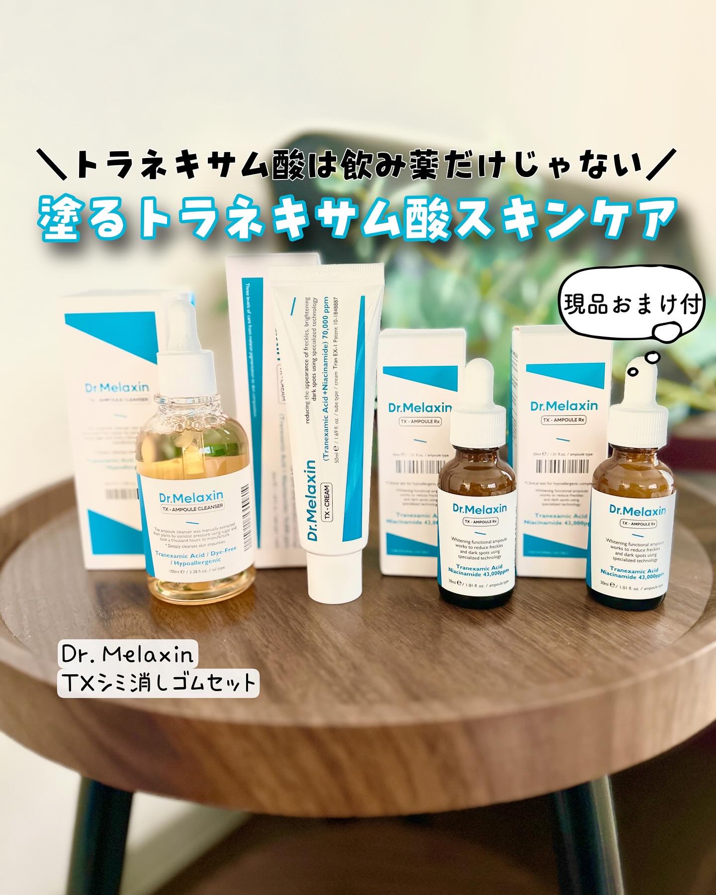 TXアンプルRX＋TXクリーム/Dr.Melaxin/スキンケアキットを使ったクチコミ（1枚目）