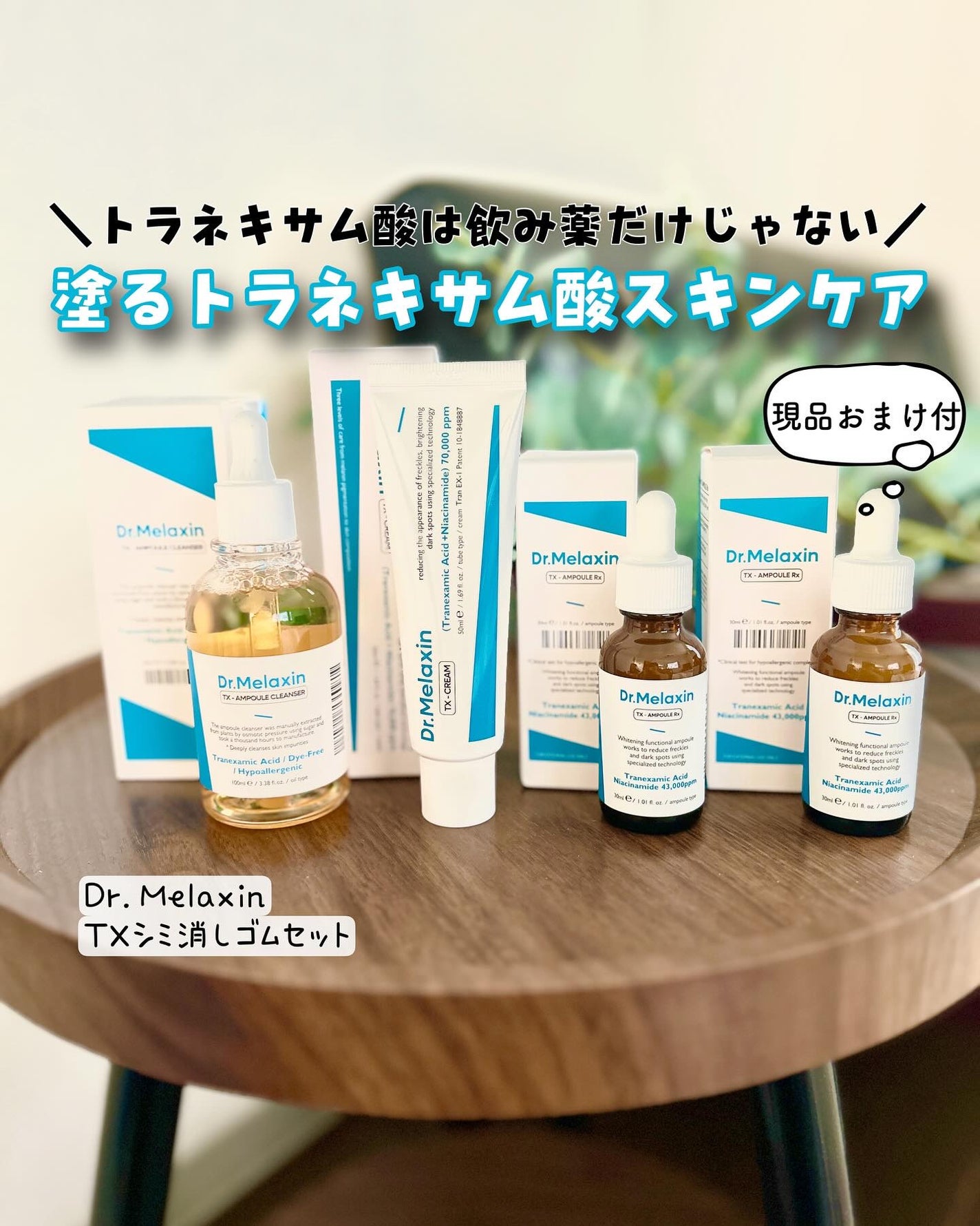 TXアンプルRX+TXクリーム/Dr.Melaxin/スキンケアキットを使ったクチコミ(1枚目)