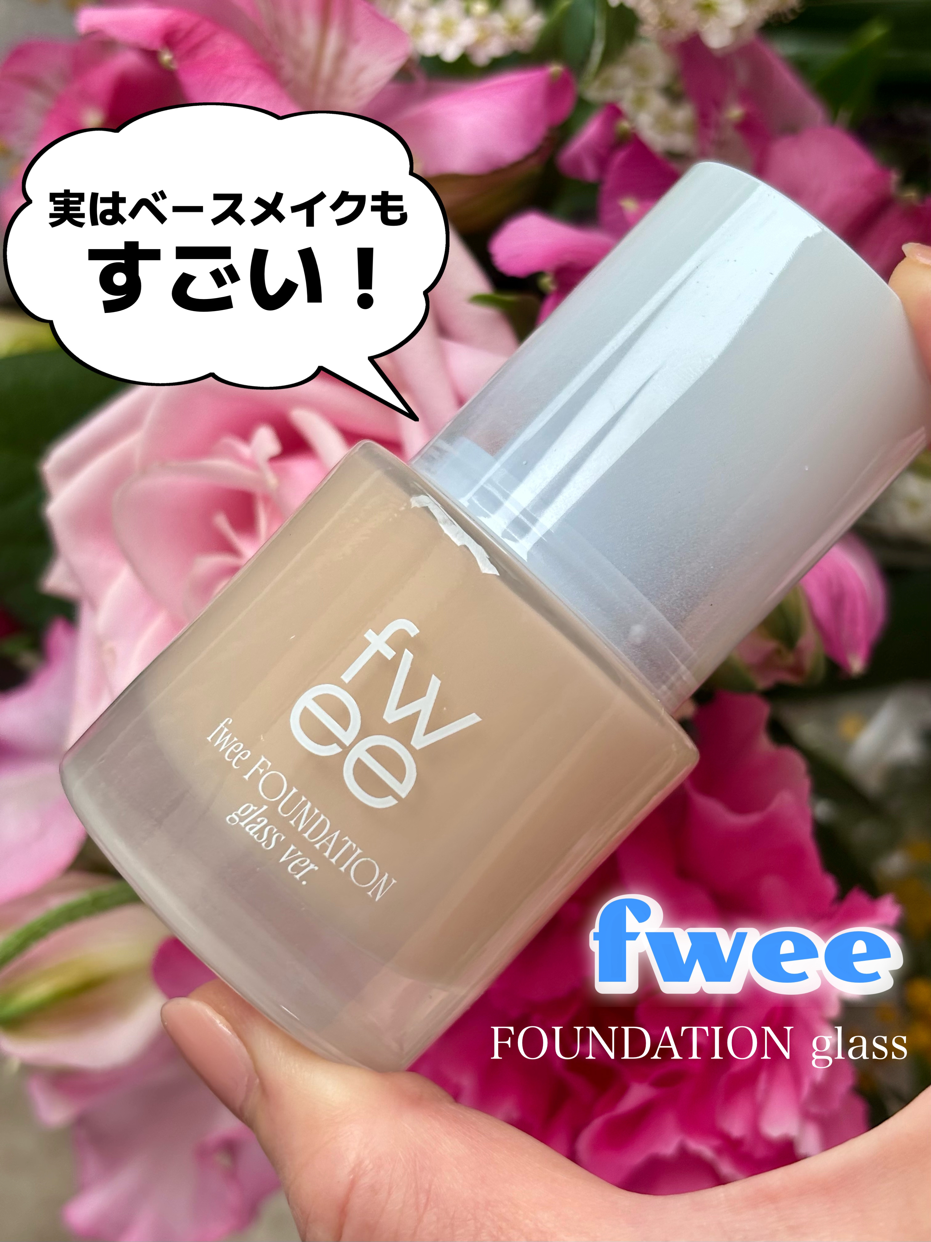 フィーファンデーションガラス 03 ヌードガラス/fwee/リキッドファンデーションを使ったクチコミ（1枚目）