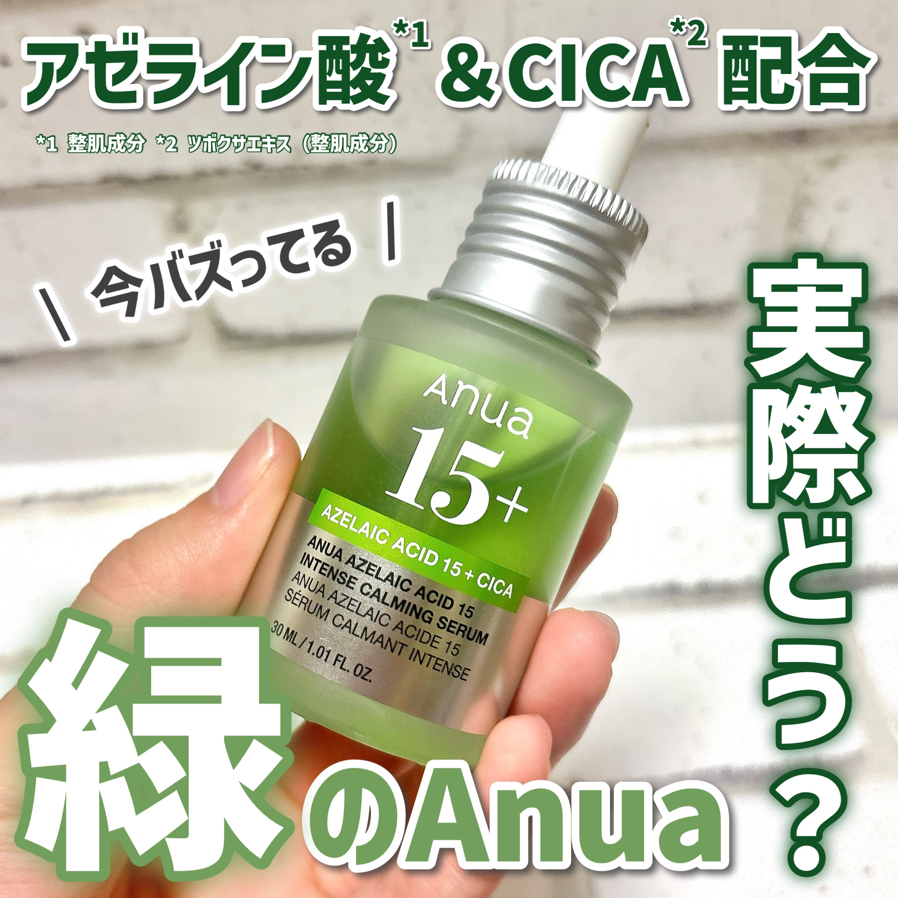 アゼライン酸15 インテンスカーミングセラム/Anua/美容液を使ったクチコミ（1枚目）