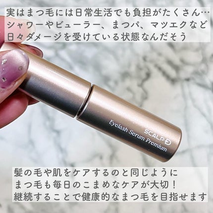 スカルプD アイラッシュセラム プレミアム/アンファー(スカルプD)/まつげ美容液を使ったクチコミ(3枚目)