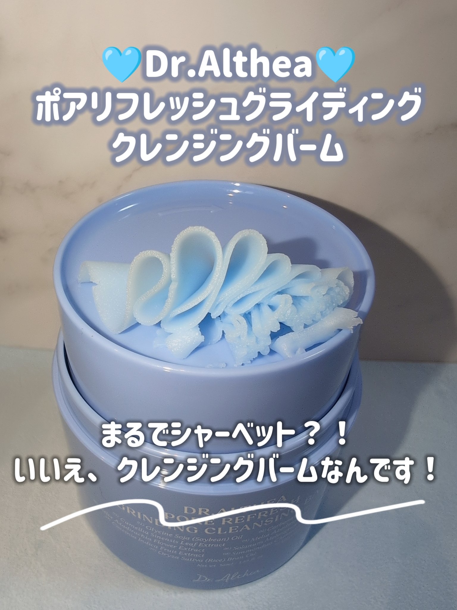 ポアリフレッシュグラインディングクレンジングバーム/Dr.Althea/クレンジングバームを使ったクチコミ（1枚目）