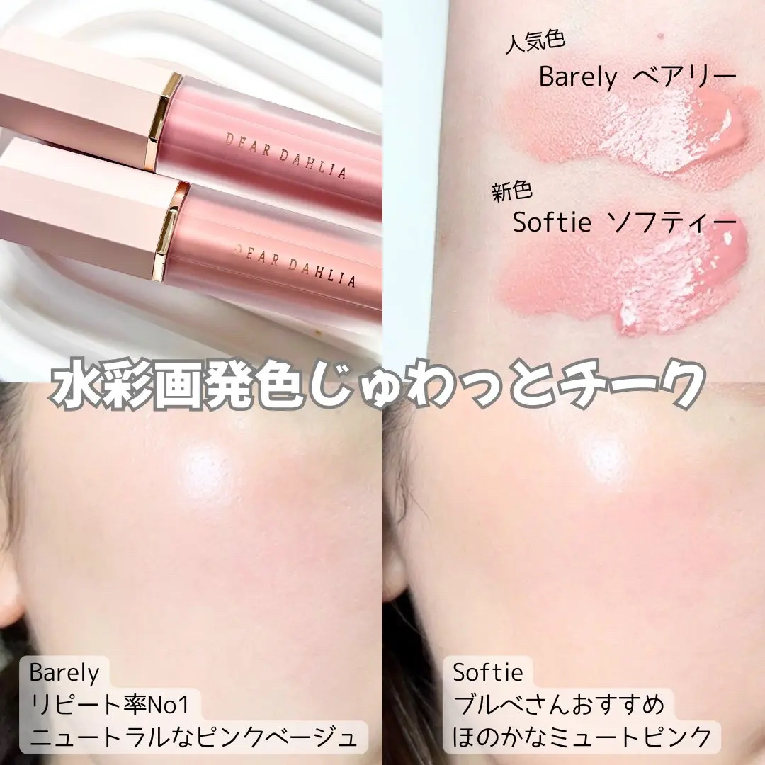 ペタルドロップリキッドブラッシャー/DEAR DAHLIA/リキッドチークを使ったクチコミ（2枚目）
