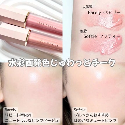 ペタルドロップリキッドブラッシャー/DEAR DAHLIA/リキッドチークを使ったクチコミ(2枚目)