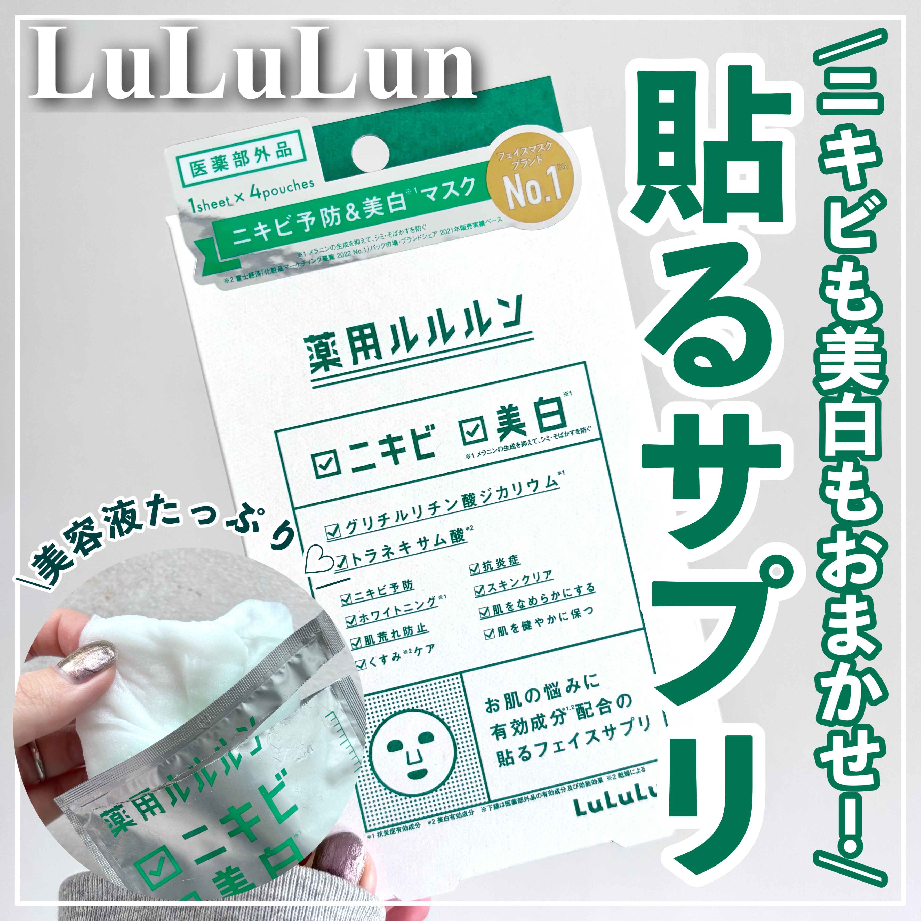 薬用ルルルン 美白アクネ/ルルルン/シートマスク・パックを使ったクチコミ（1枚目）