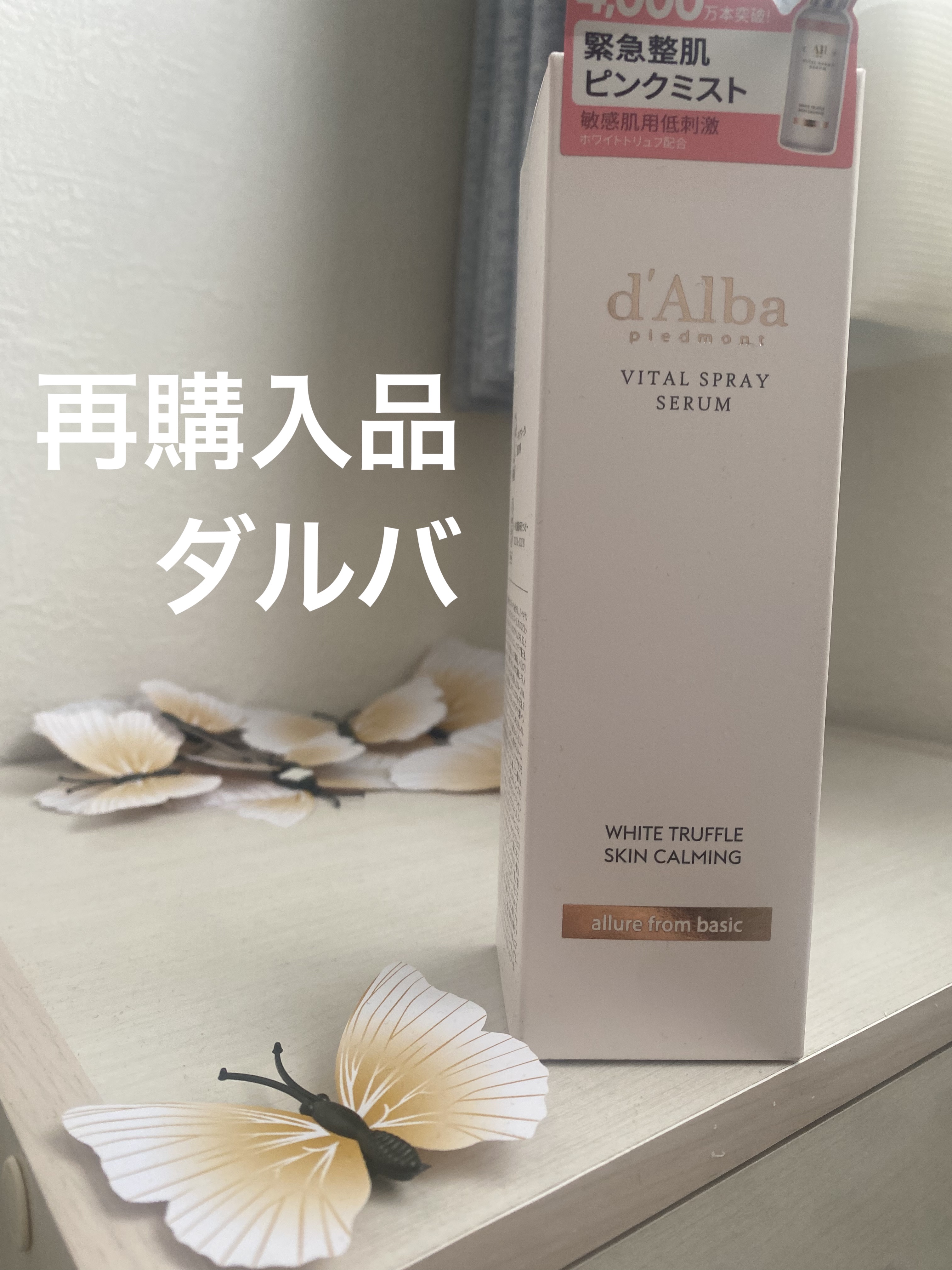 ダルバ ホワイトトリュフバイタルスプレーセラム/ダルバ/ミスト状化粧水を使ったクチコミ（1枚目）