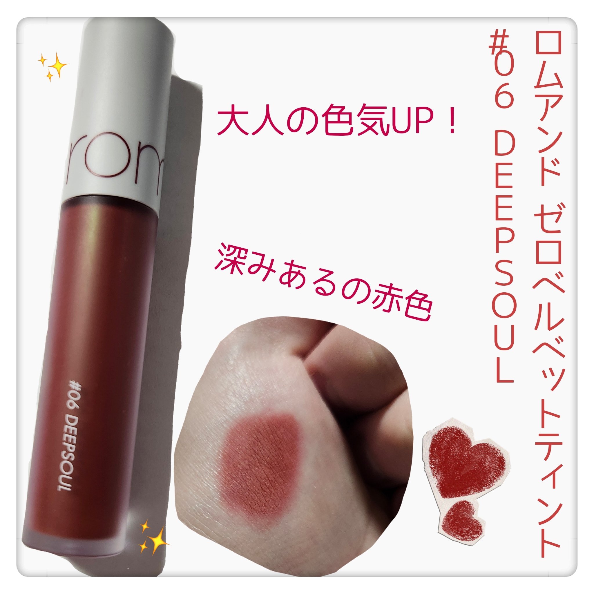 ゼロベルベットティント/rom&nd/リップティントを使ったクチコミ（1枚目）