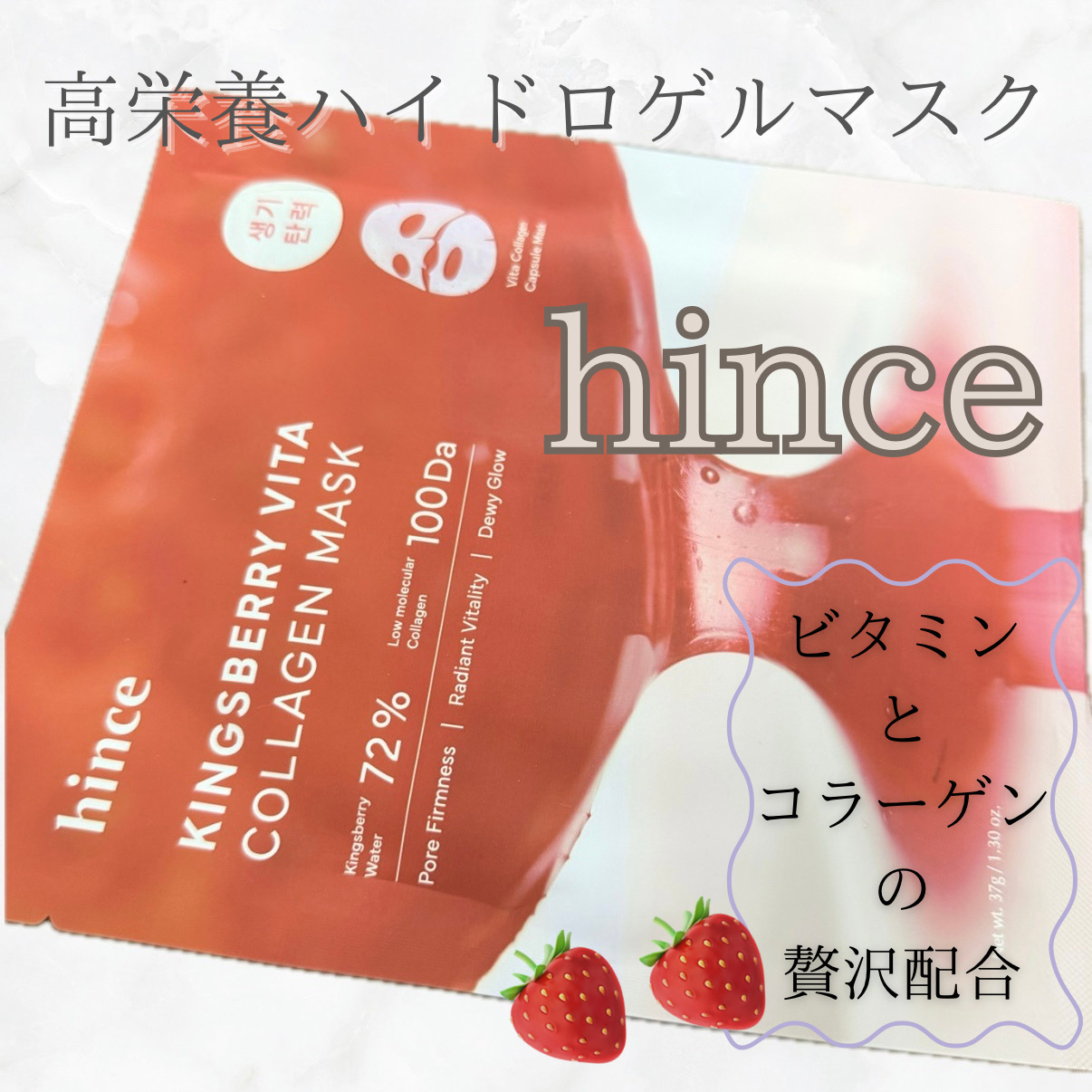 キングスベリービタコラーゲンマスク/hince/シートマスク・パックを使ったクチコミ（1枚目）