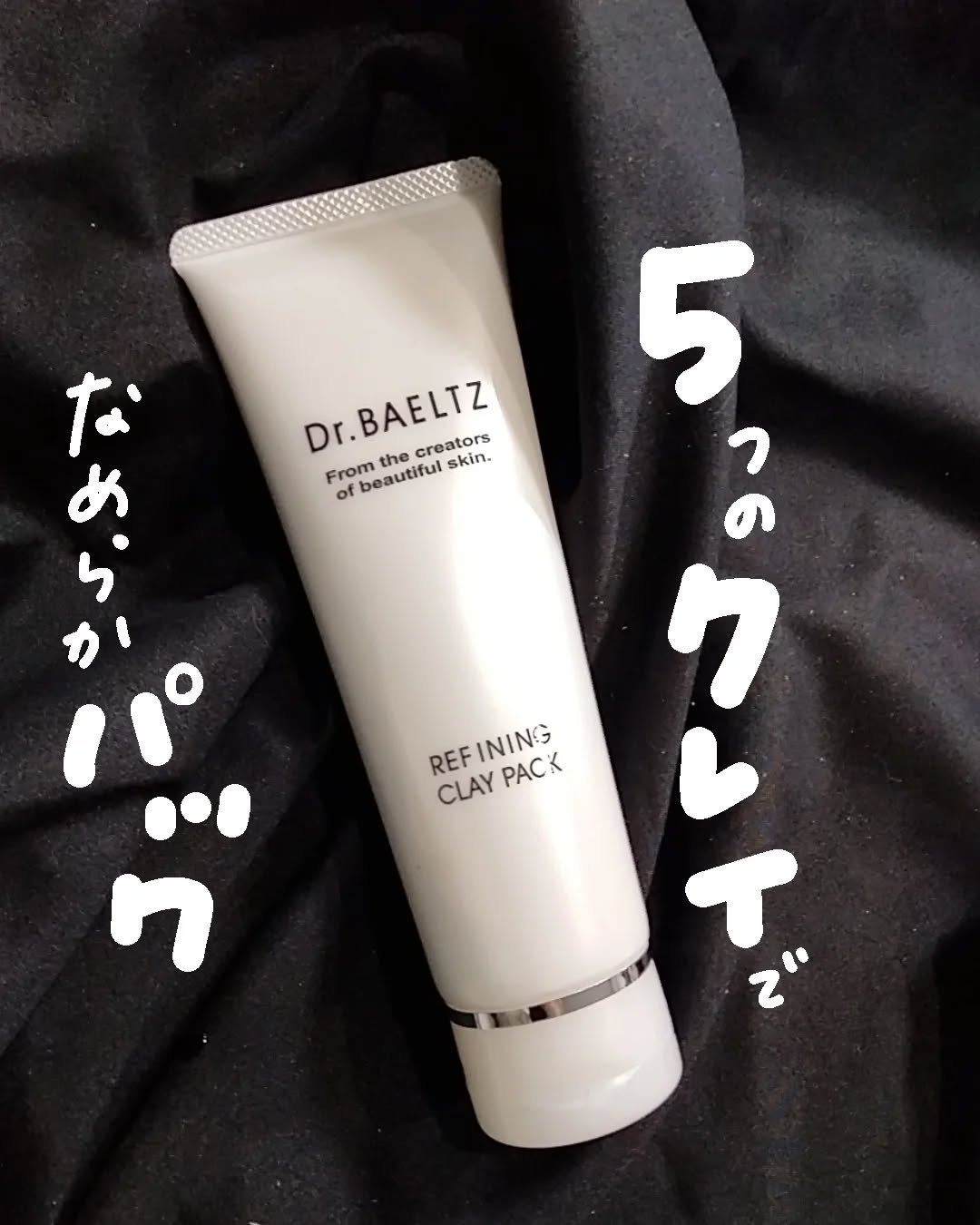 リファイニング クレイ パック/ドクターベルツ/洗い流すパック・マスクを使ったクチコミ（1枚目）