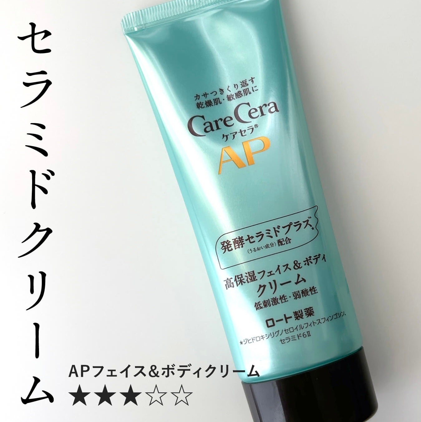 APフェイス&ボディクリーム/ケアセラ/フェイスクリームを使ったクチコミ(1枚目)