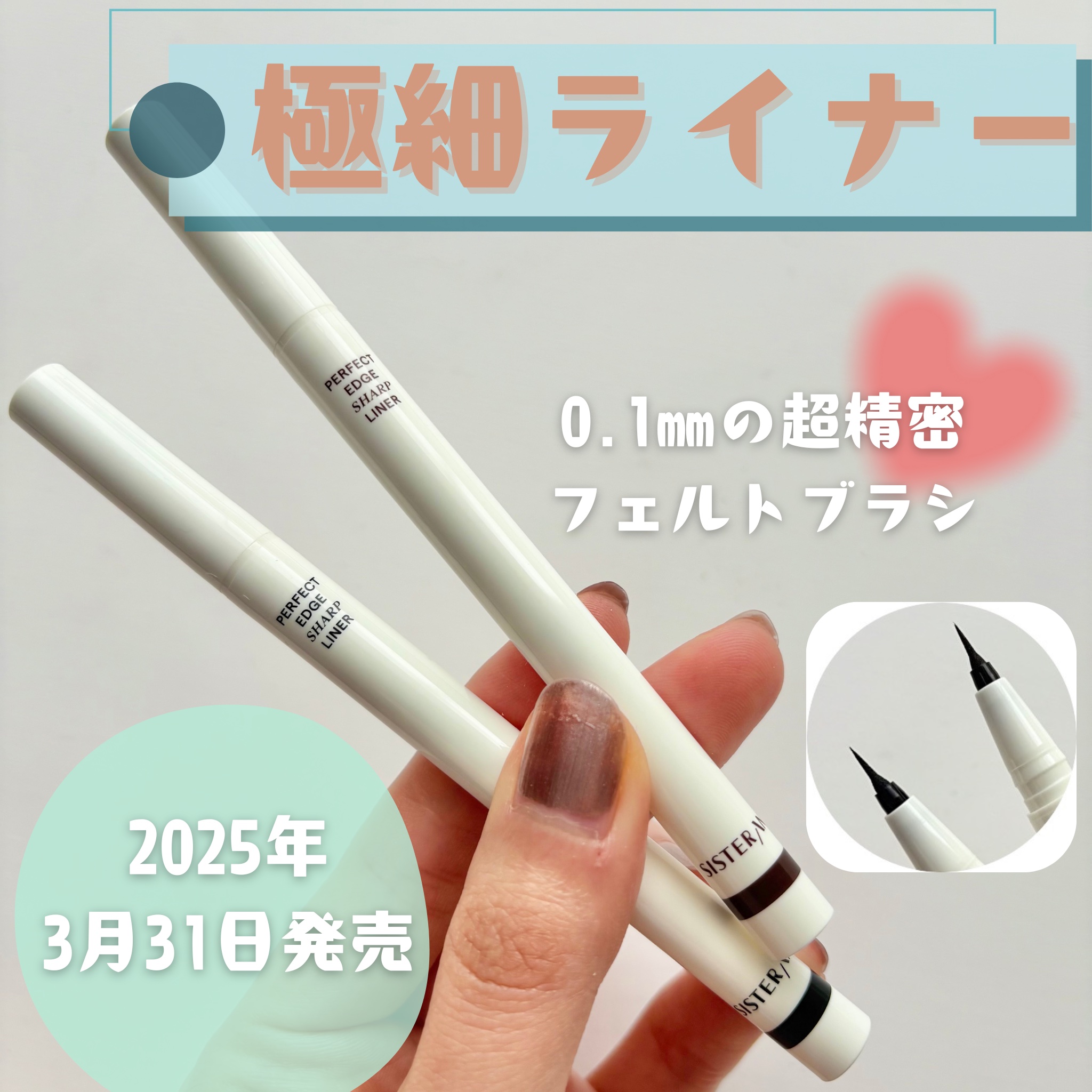 パーフェクトエッジシャープライナー/SISTER ANN/リキッドアイライナーを使ったクチコミ（1枚目）