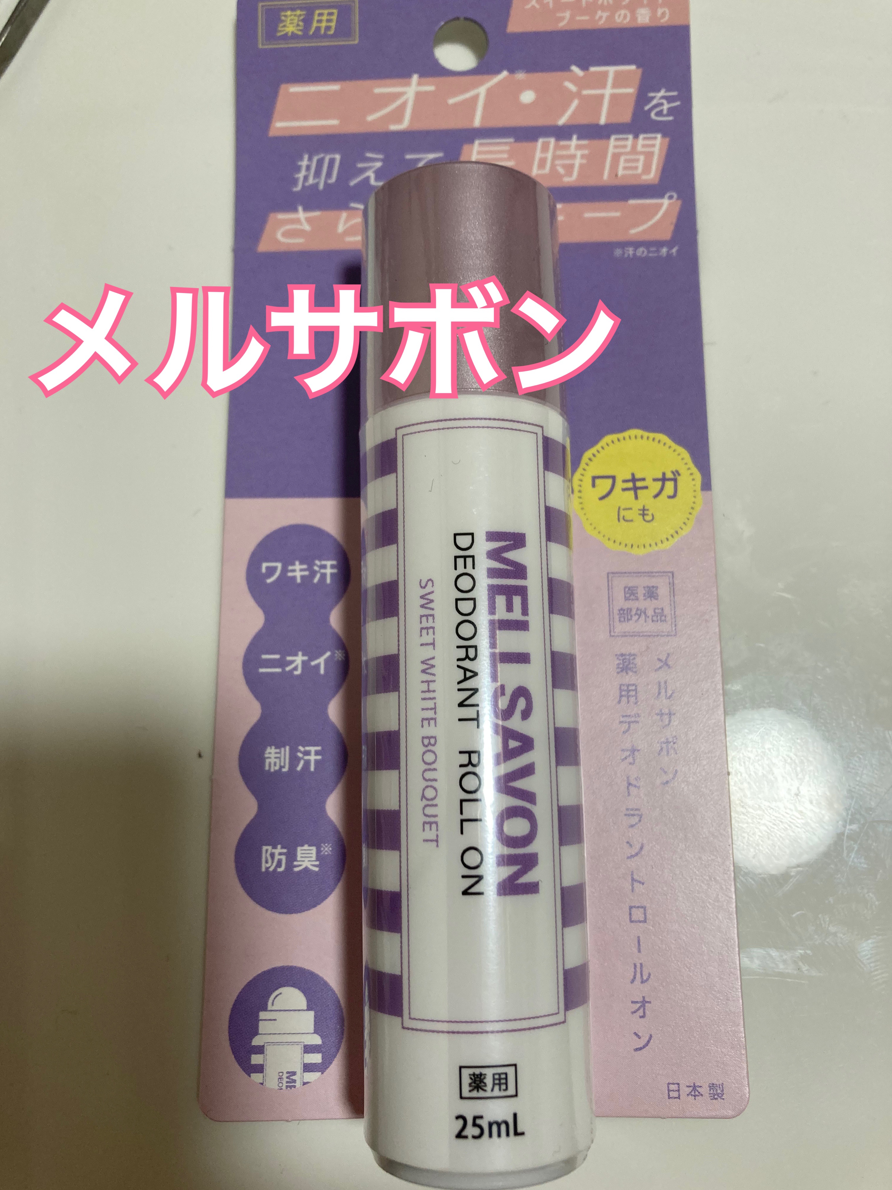 メルサボン　薬用デオドラントロールオン スイートホワイトブーケ/Mellsavon/デオドラント・制汗剤を使ったクチコミ（1枚目）