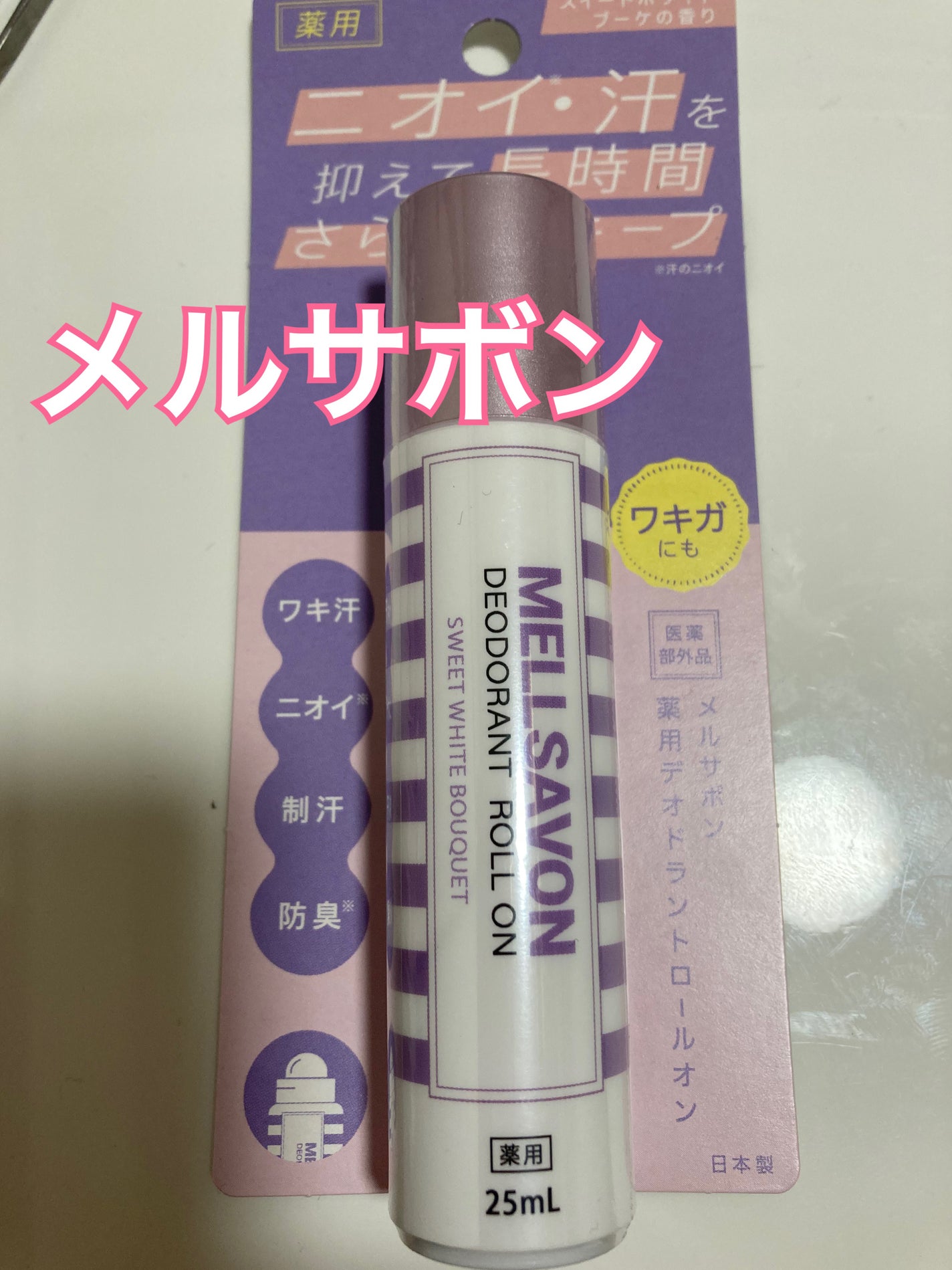 メルサボン 薬用デオドラントロールオン スイートホワイトブーケ/Mellsavon/デオドラント・制汗剤を使ったクチコミ(1枚目)