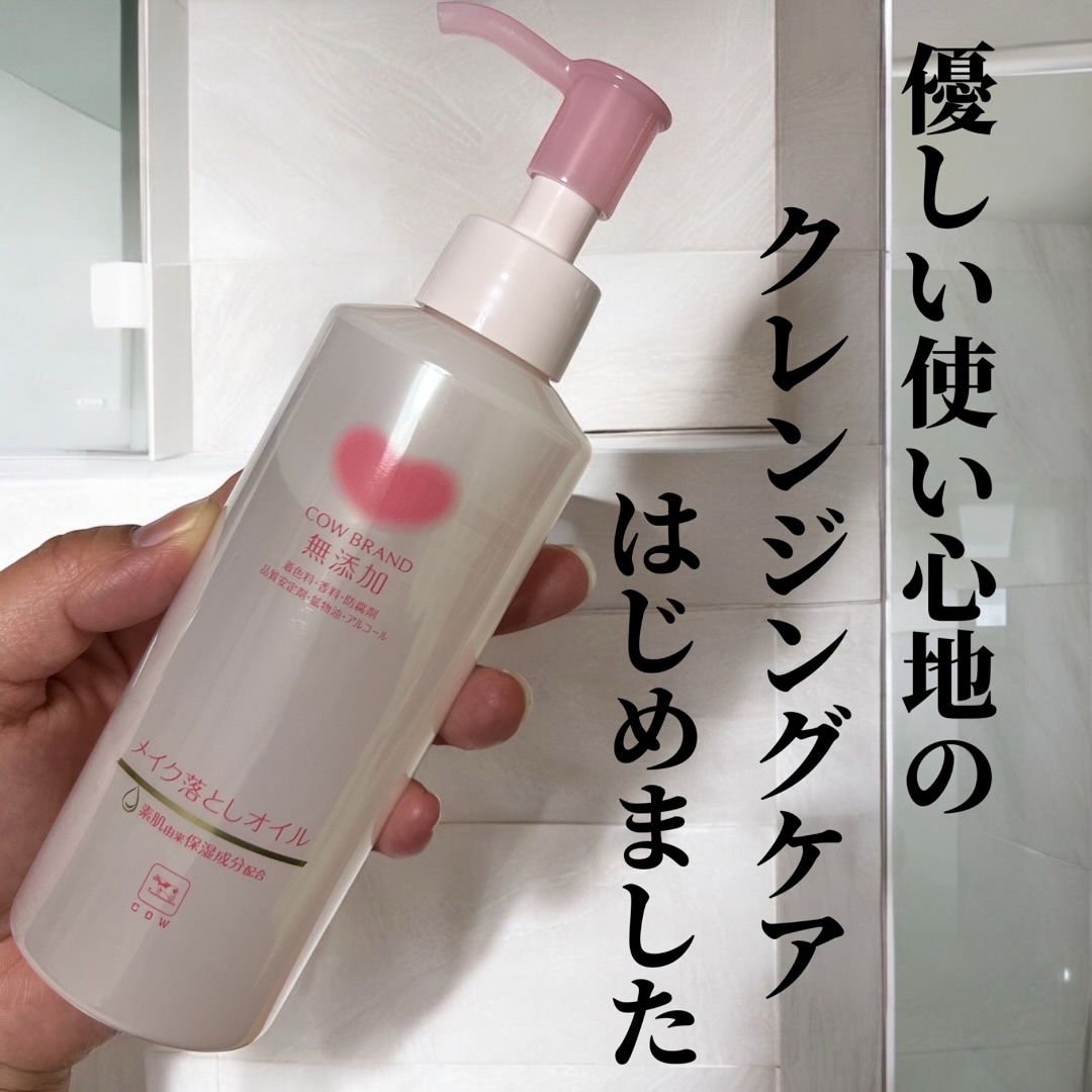 メイク落としオイル/カウブランド無添加/オイルクレンジングを使ったクチコミ（1枚目）