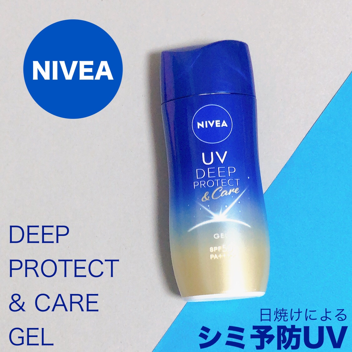 ニベアUV ディープ プロテクト＆ケア ジェル/ニベア/日焼け止めジェルを使ったクチコミ（1枚目）