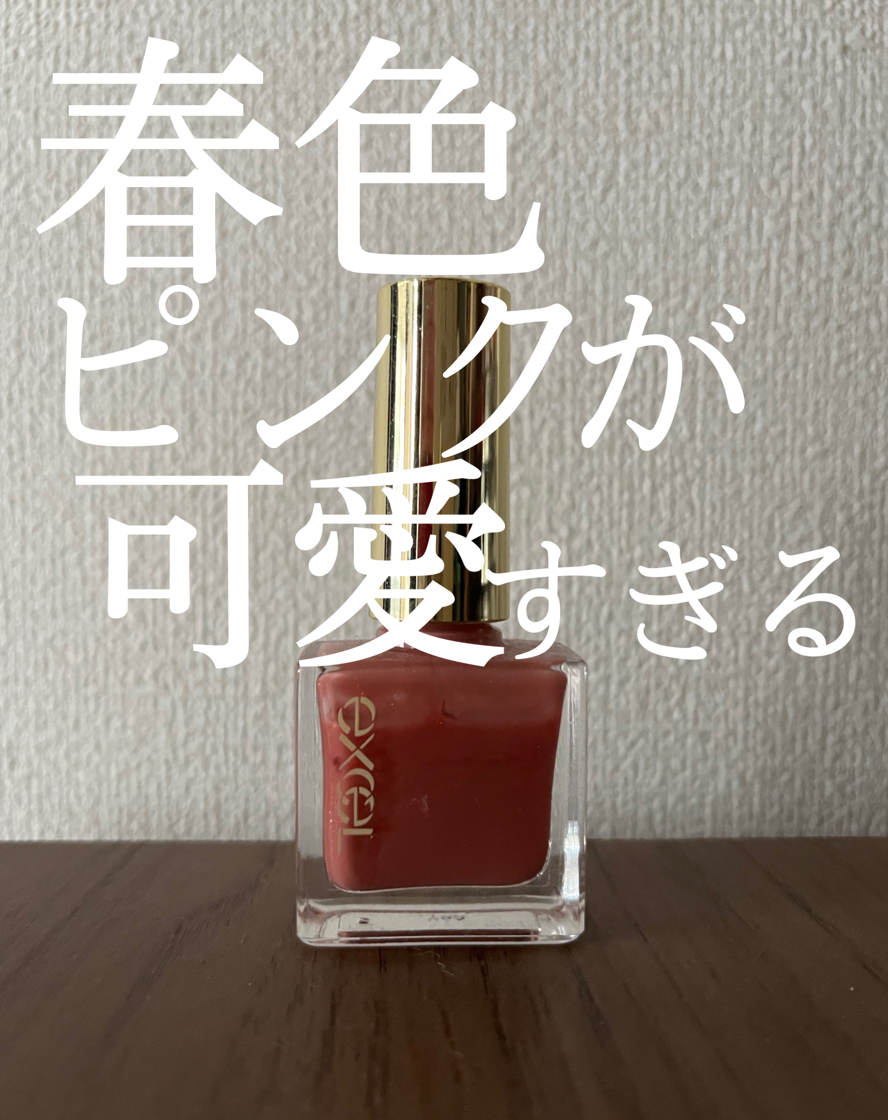 エクセル ネイルポリッシュ N NL41 あまい夢(ルビーピンク)/excel/マニキュアを使ったクチコミ（1枚目）