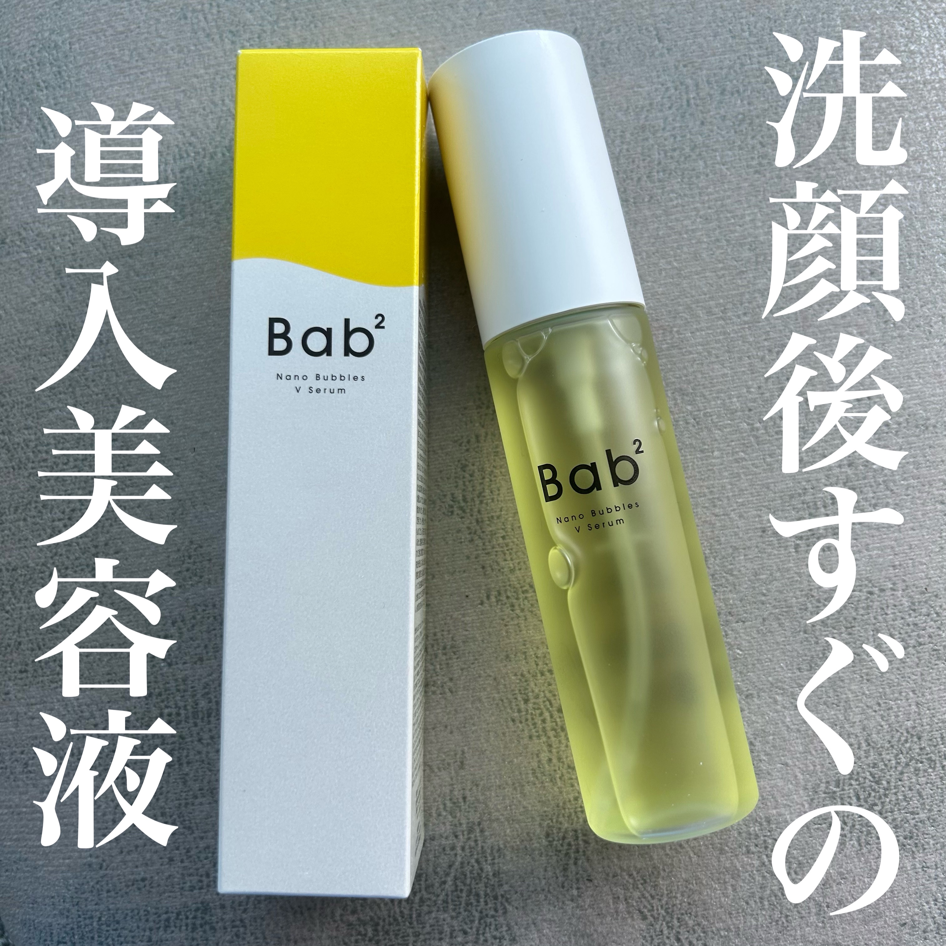 バブバブ ナノバブルVセラム/Bab2/美容液を使ったクチコミ（1枚目）