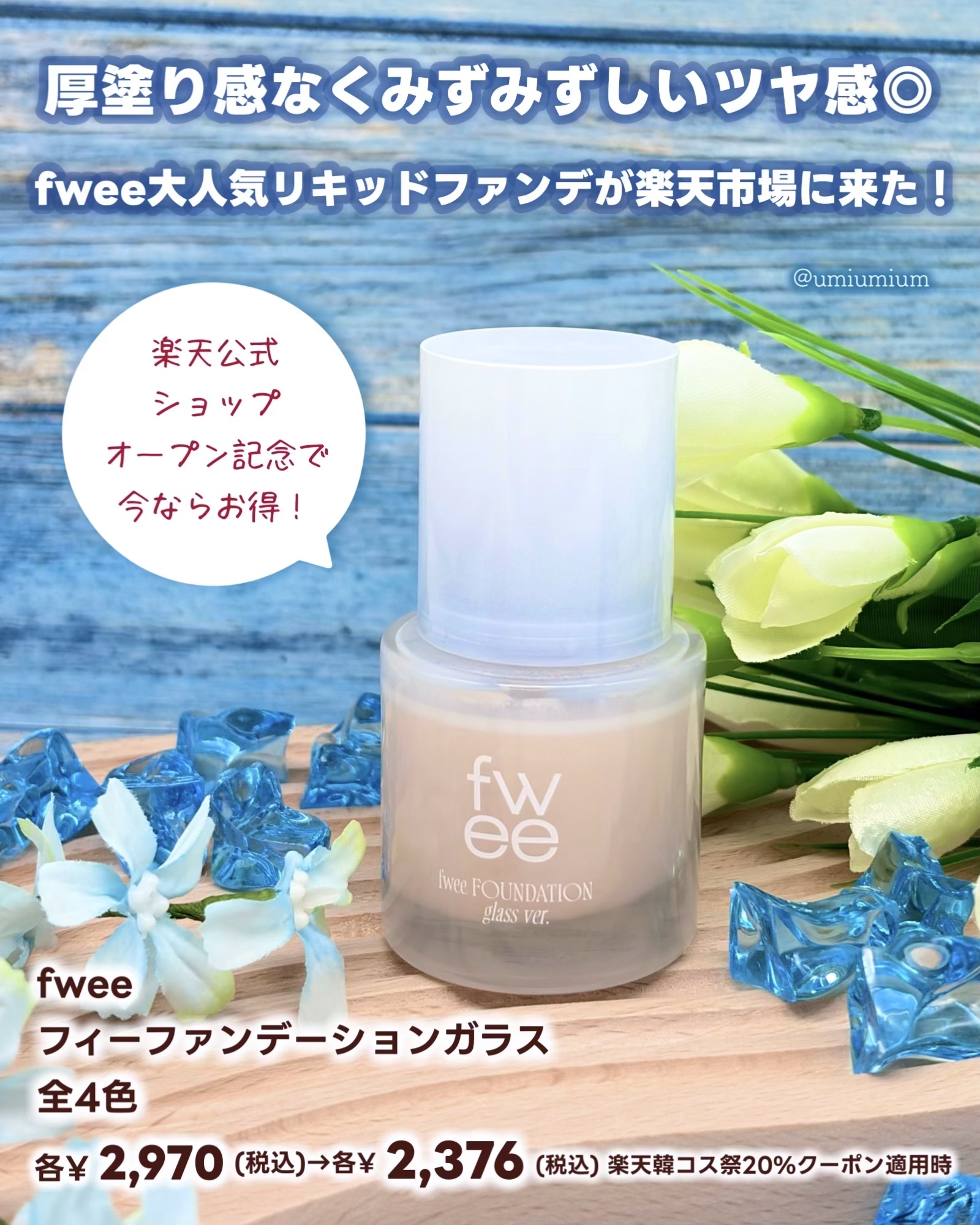 フィーファンデーションガラス/fwee/リキッドファンデーションを使ったクチコミ（2枚目）