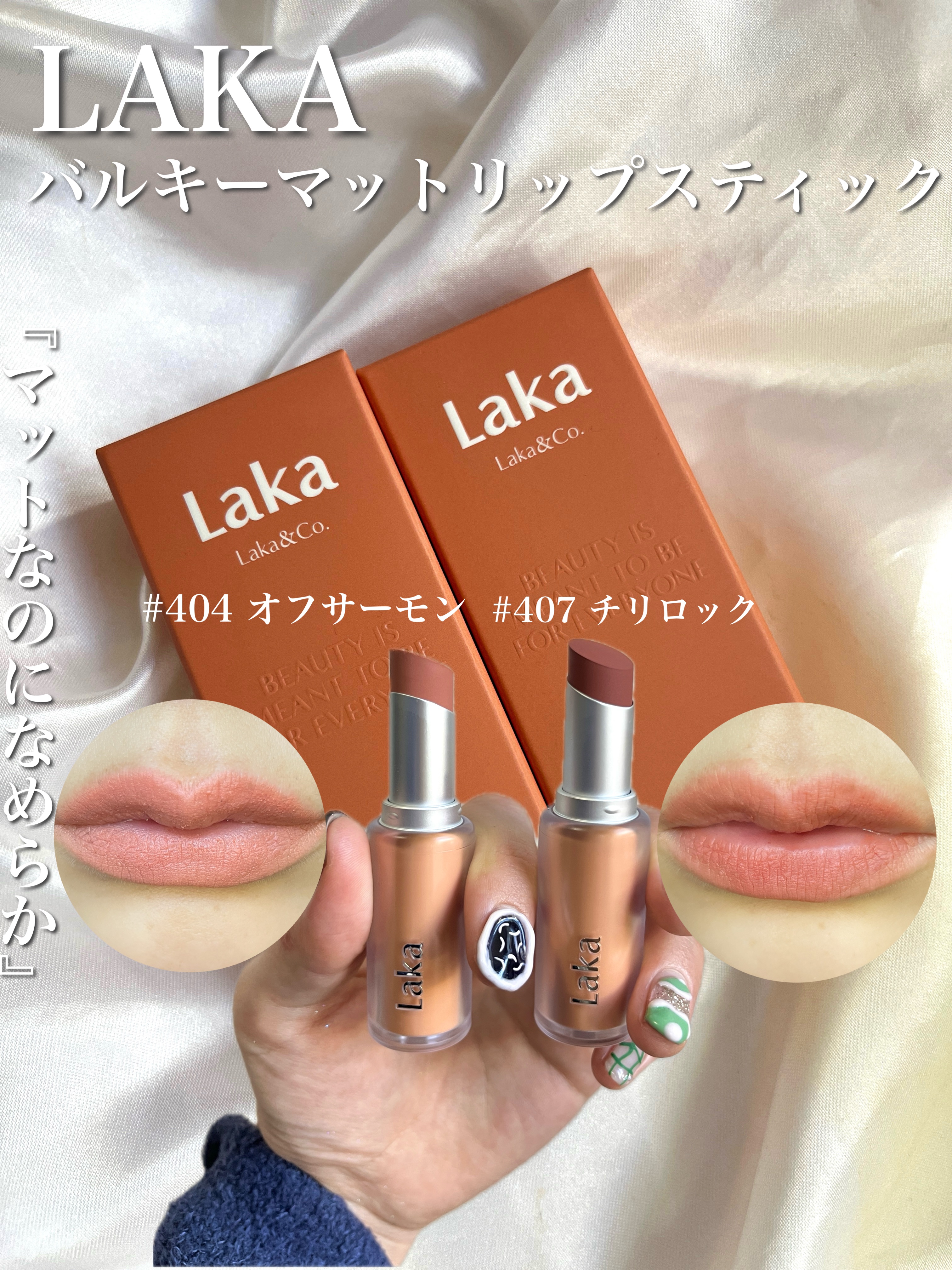 バルキーマットリップスティック/Laka/口紅を使ったクチコミ（1枚目）