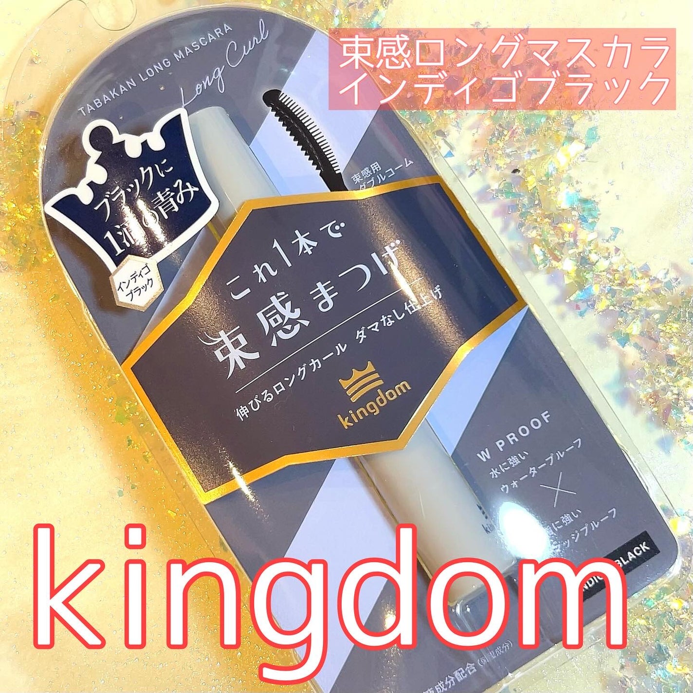 キングダム 束感ロングマスカラ/キングダム/マスカラを使ったクチコミ(1枚目)
