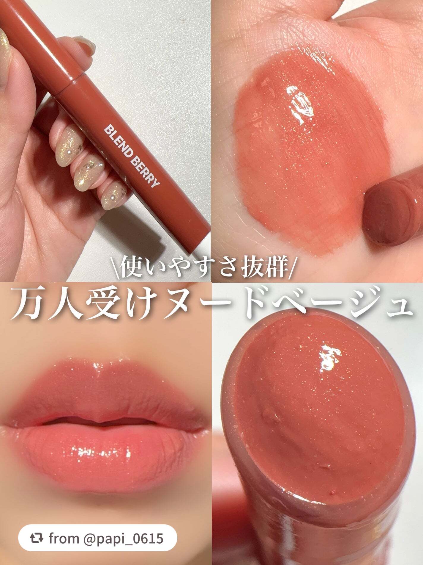 【papi_0615さんから引用】

“\使いやすさ抜群/
万人受けベージュ

このリップ本当に可愛いの！

柔らかくて塗り心地よくちゅるんと仕上がる。

プランパー入りでかなりむっちり感もでるから縦じわも目立ちにくくしてくれる感じする。
