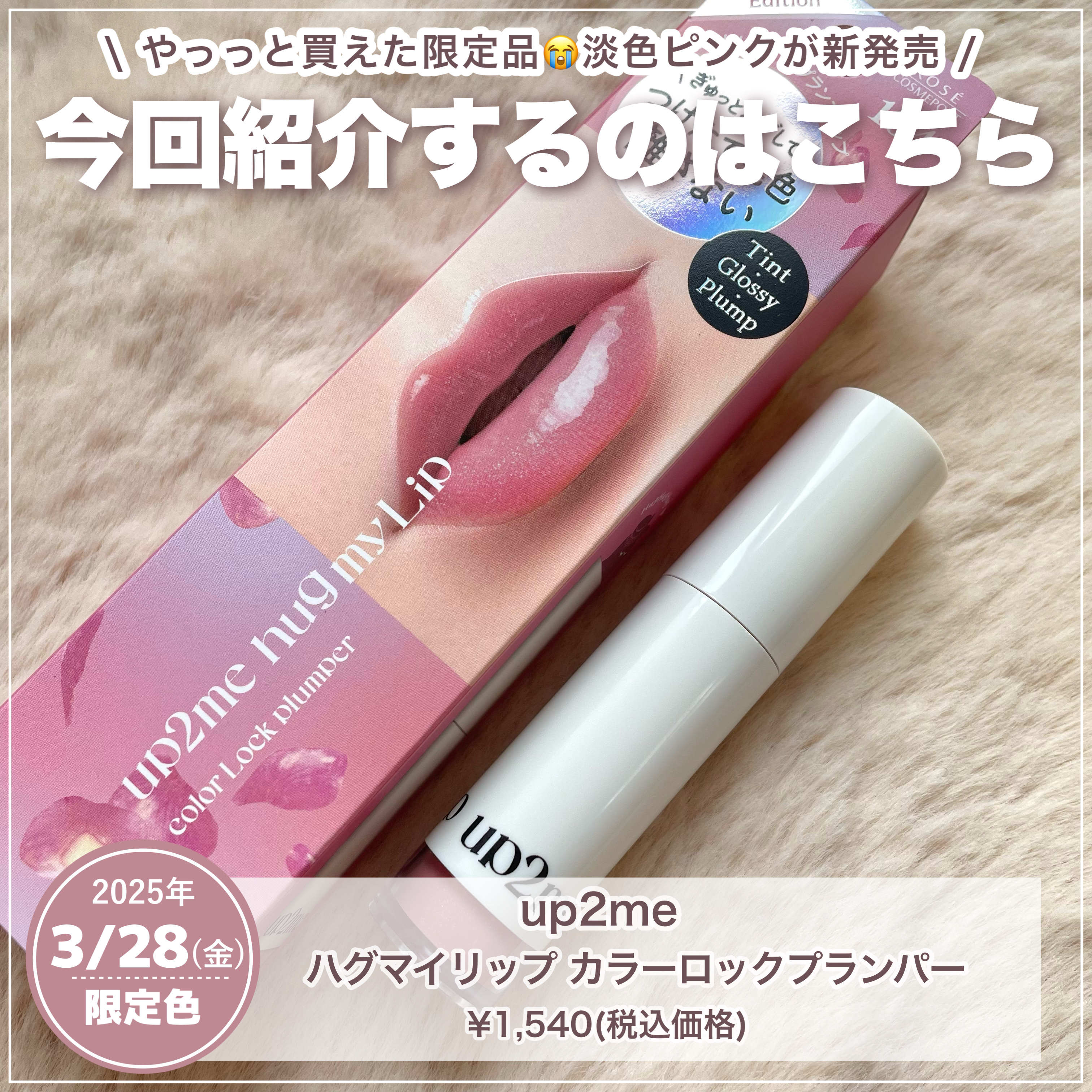 アップトゥーミー　ハグマイリップ　カラーロックプランパー/up2me/リッププランパーを使ったクチコミ（2枚目）