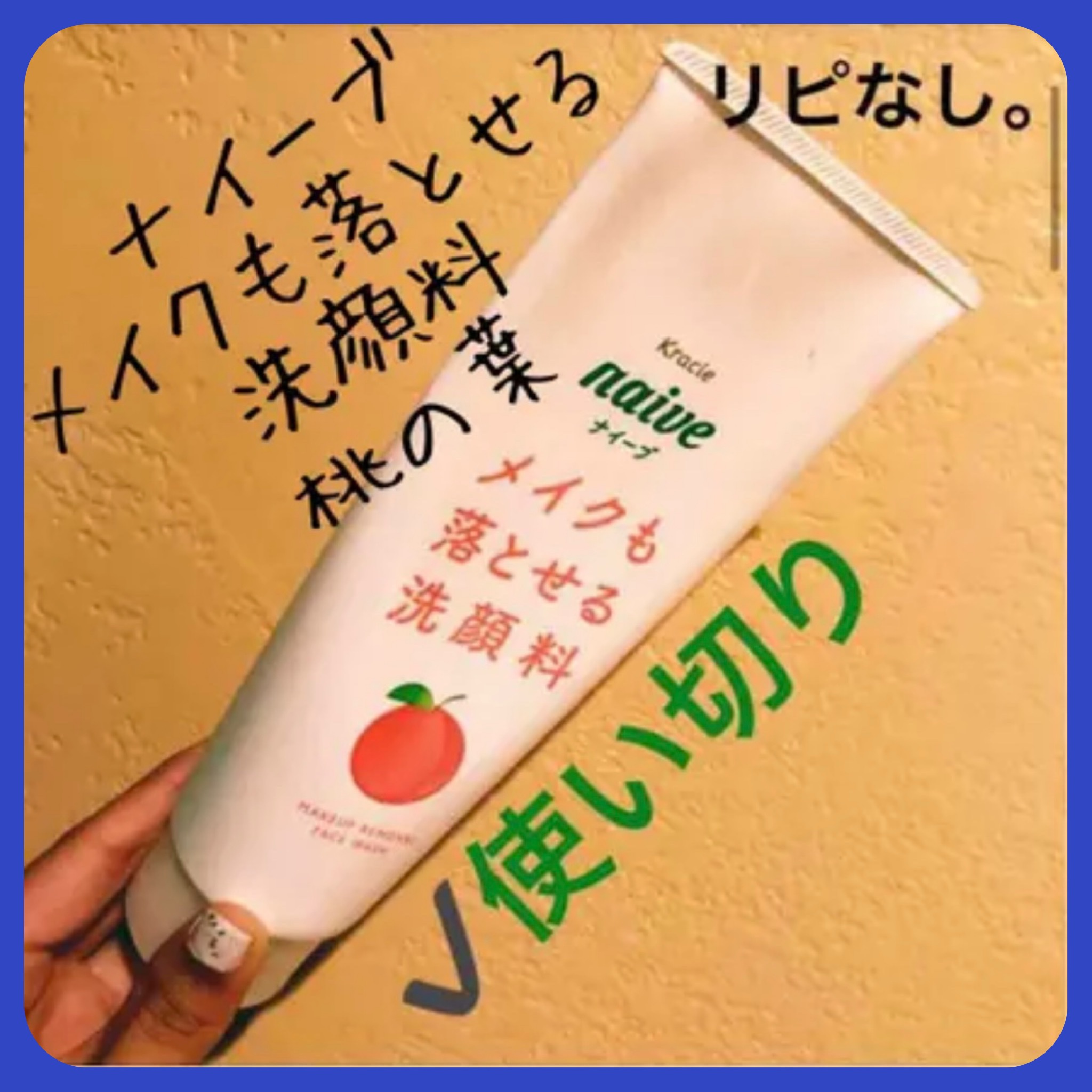 メイク落とし洗顔フォーム（桃の葉エキス配合）/ナイーブ/洗顔フォームを使ったクチコミ（1枚目）