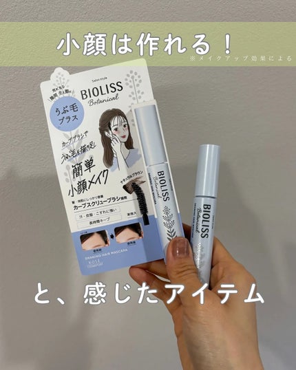 SS ビオリス ボタニカル うぶ毛メイク ヘアマスカラ/SSビオリス/その他スタイリングを使ったクチコミ(1枚目)