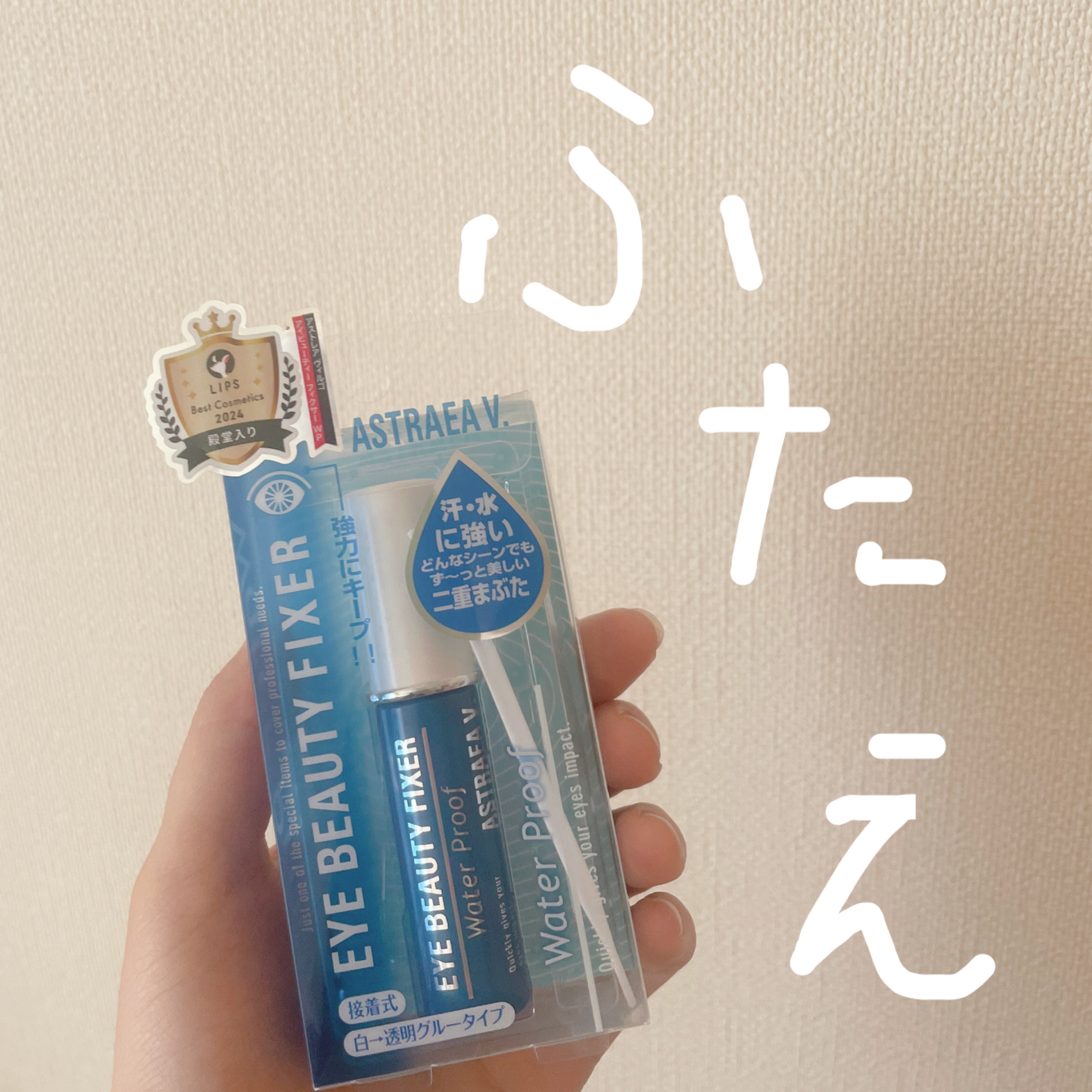 アイビューティー フィクサー WP/アストレア ヴィルゴ/二重まぶた用アイテムを使ったクチコミ（1枚目）