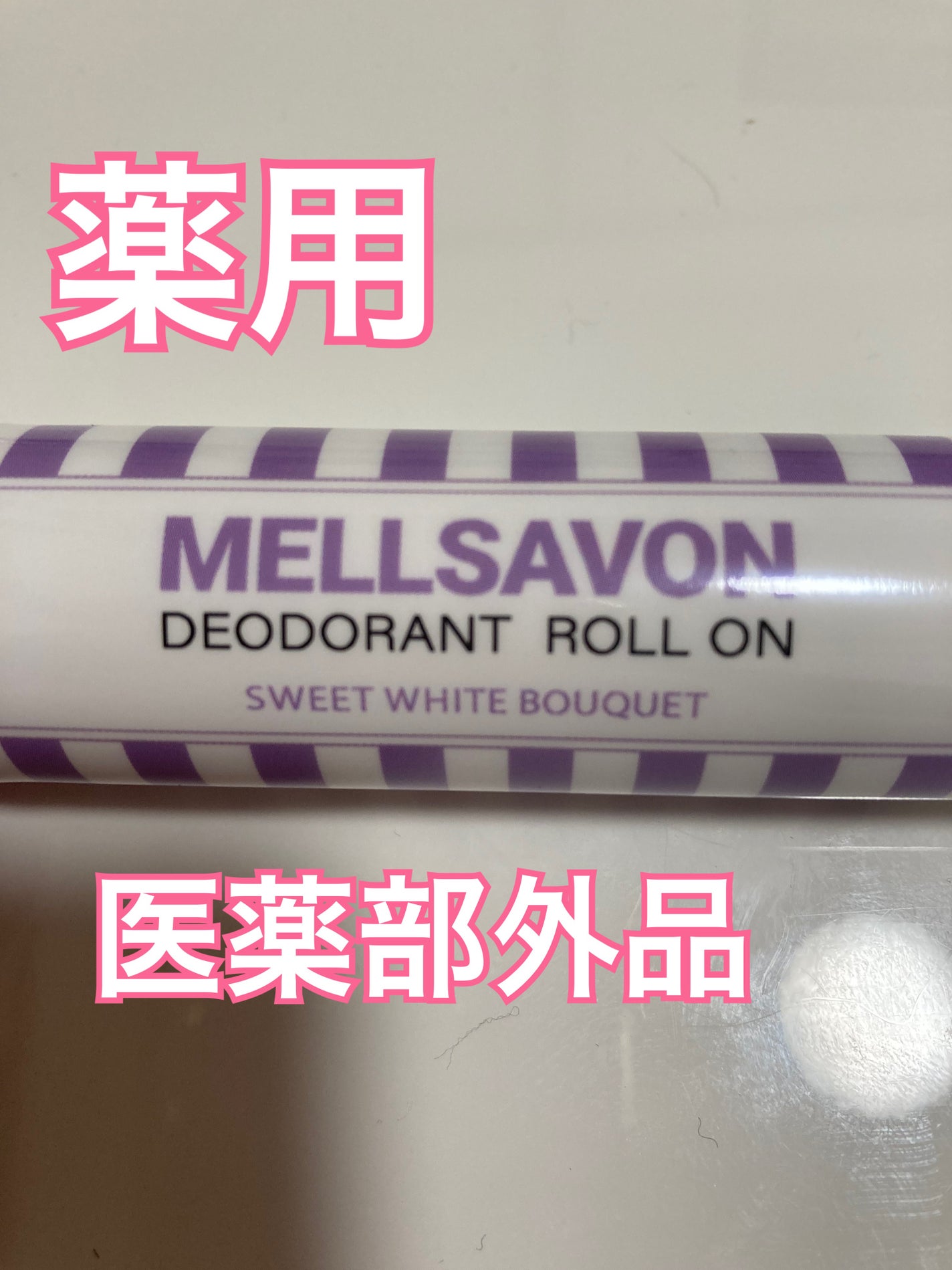 メルサボン 薬用デオドラントロールオン スイートホワイトブーケ/Mellsavon/デオドラント・制汗剤を使ったクチコミ(3枚目)