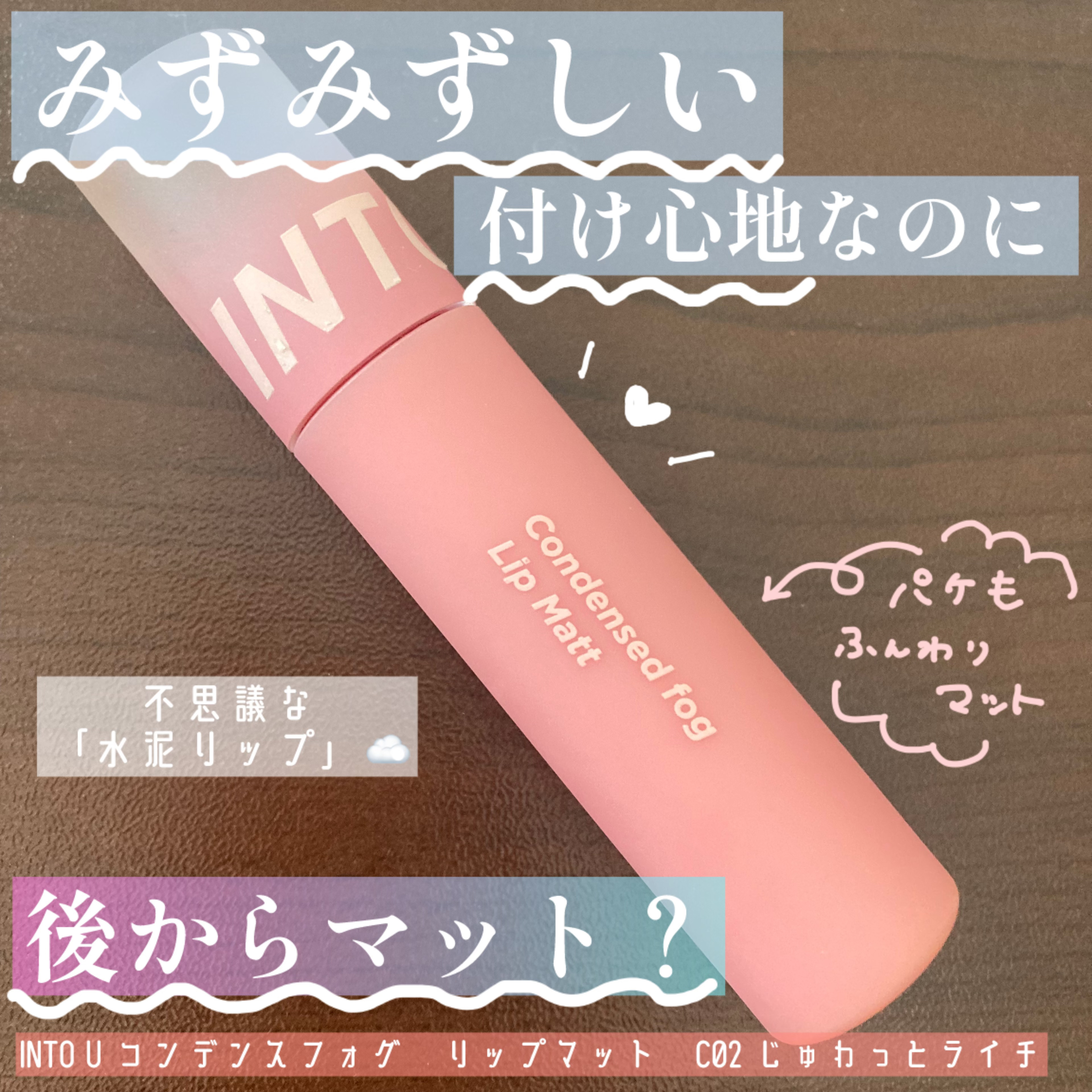 コンデンスフォグリップマット/INTO U/口紅を使ったクチコミ（1枚目）