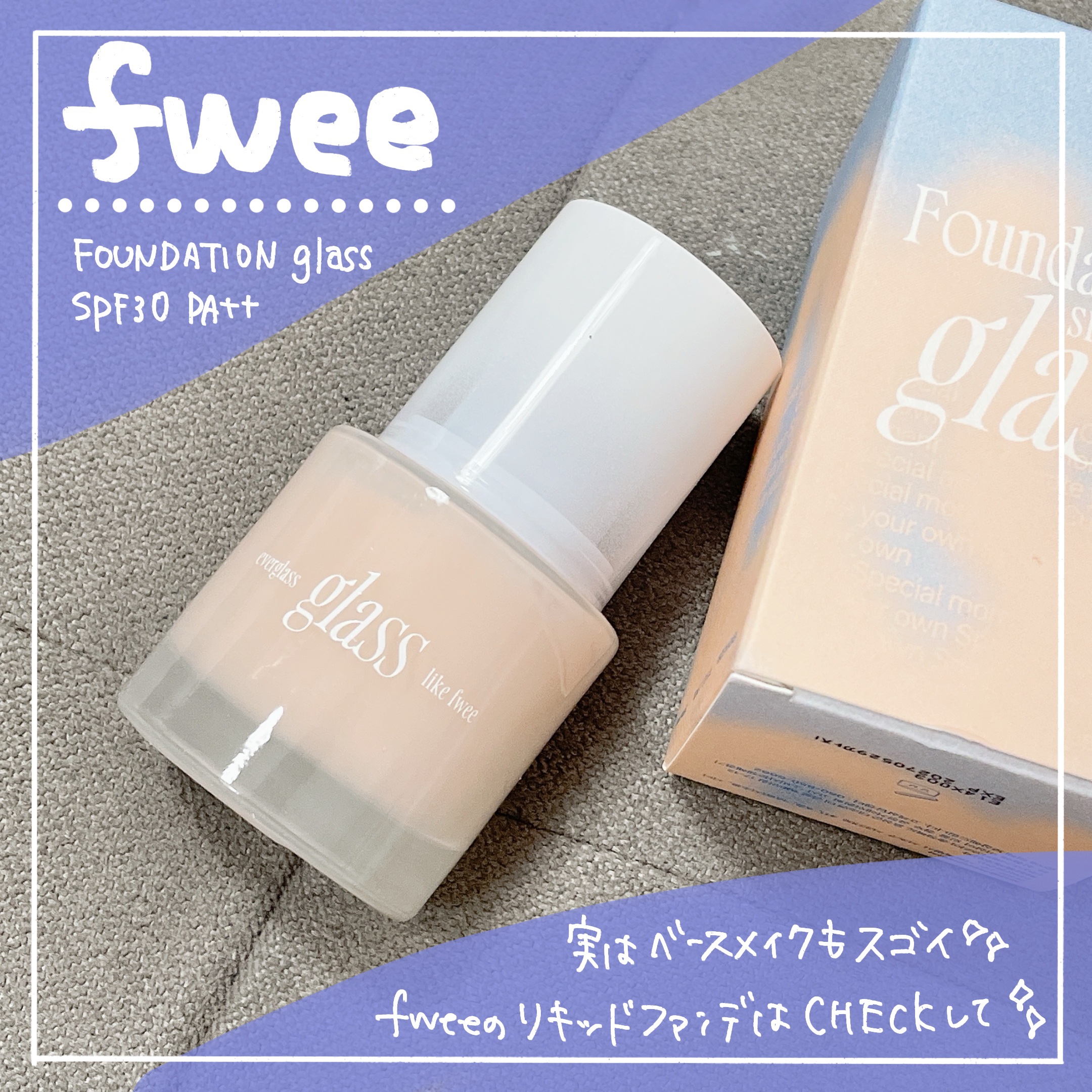 フィーファンデーションガラス/fwee/リキッドファンデーションを使ったクチコミ（1枚目）