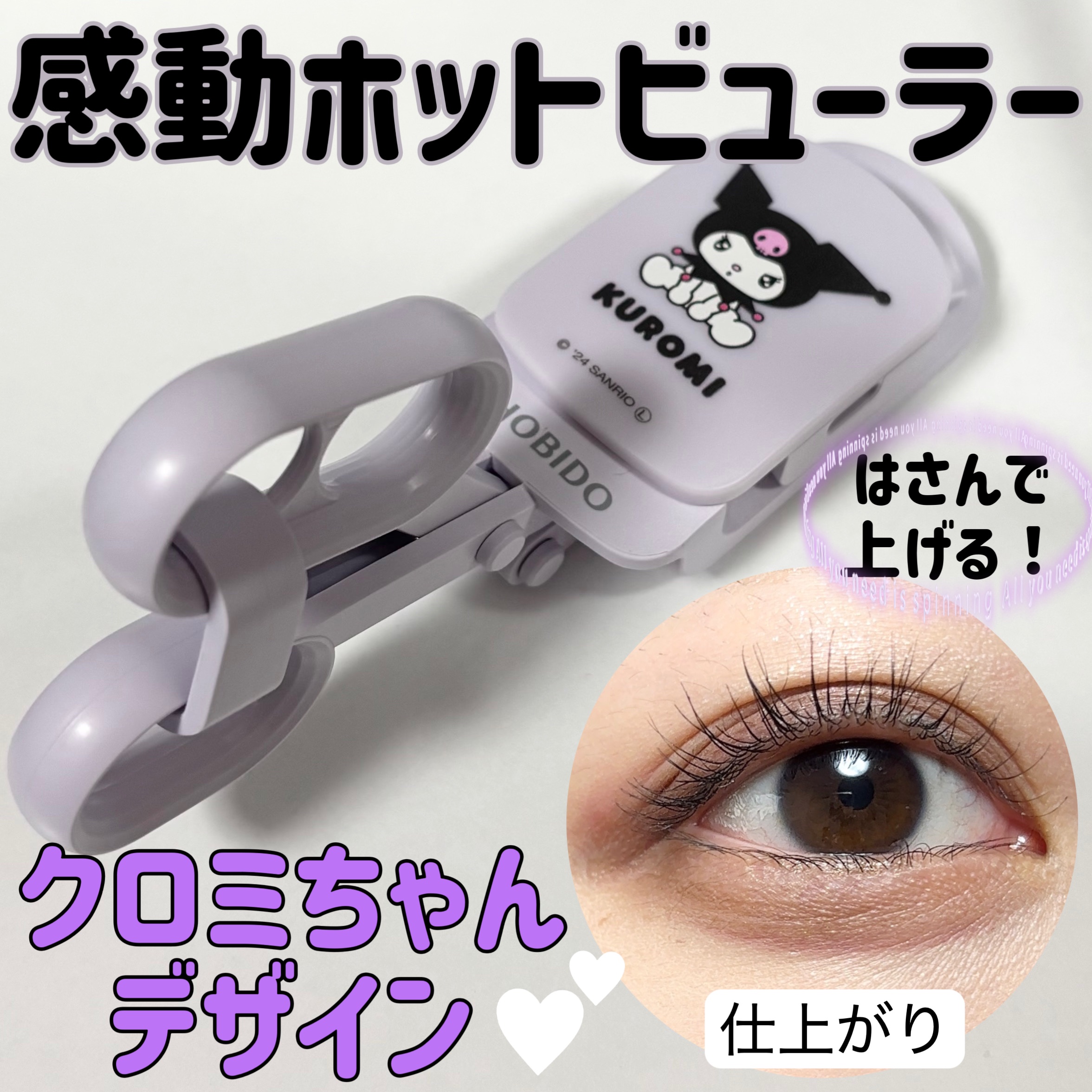  今回は、最近使っているホットビューラーをご紹介します💜

商品情報は以下の通りです⬇️

SHOBIDO
はさんであがるヒートカーラー クロミ限定デザイン
¥3,278

個人的にまつげパーマを定期的にかけている関係で普段ホットビューラ