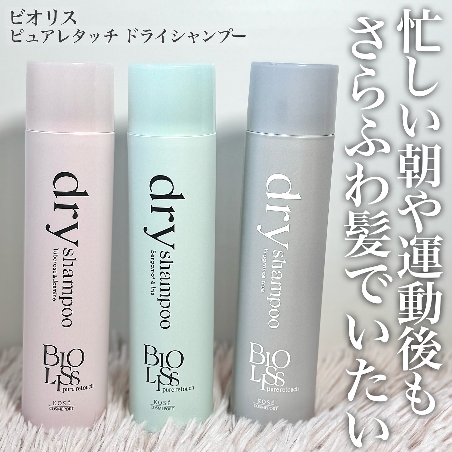 SS ビオリス ピュアレタッチ ドライシャンプー （チュベローズ＆ジャスミンの香り）/SSビオリス/ドライシャンプーを使ったクチコミ（1枚目）