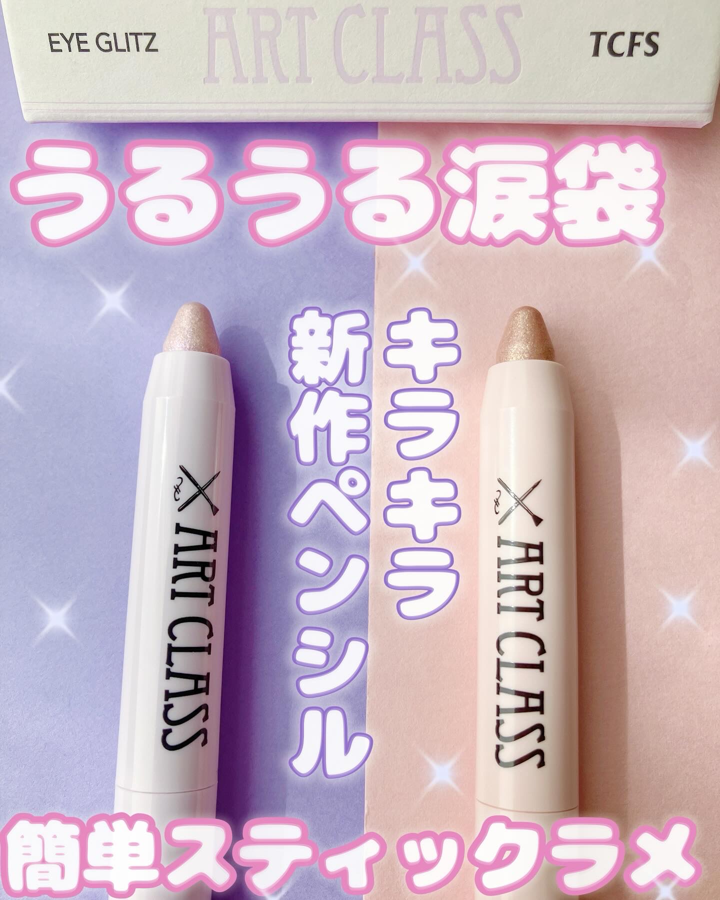 アートクラス アイグリッツ/too cool for school/スティックアイシャドウを使ったクチコミ（1枚目）