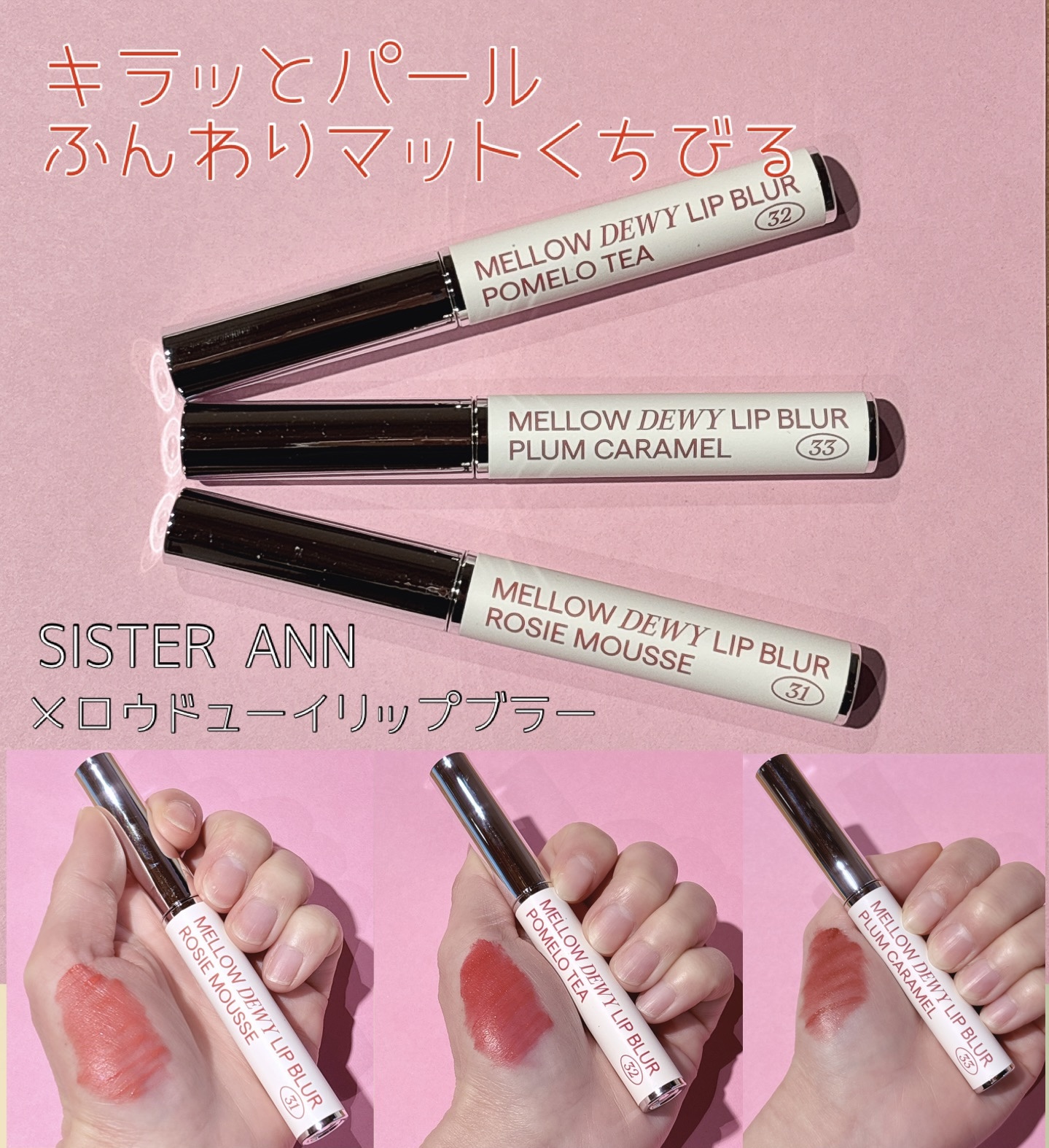 メロウデューイリップブラー/SISTER ANN/口紅を使ったクチコミ（1枚目）
