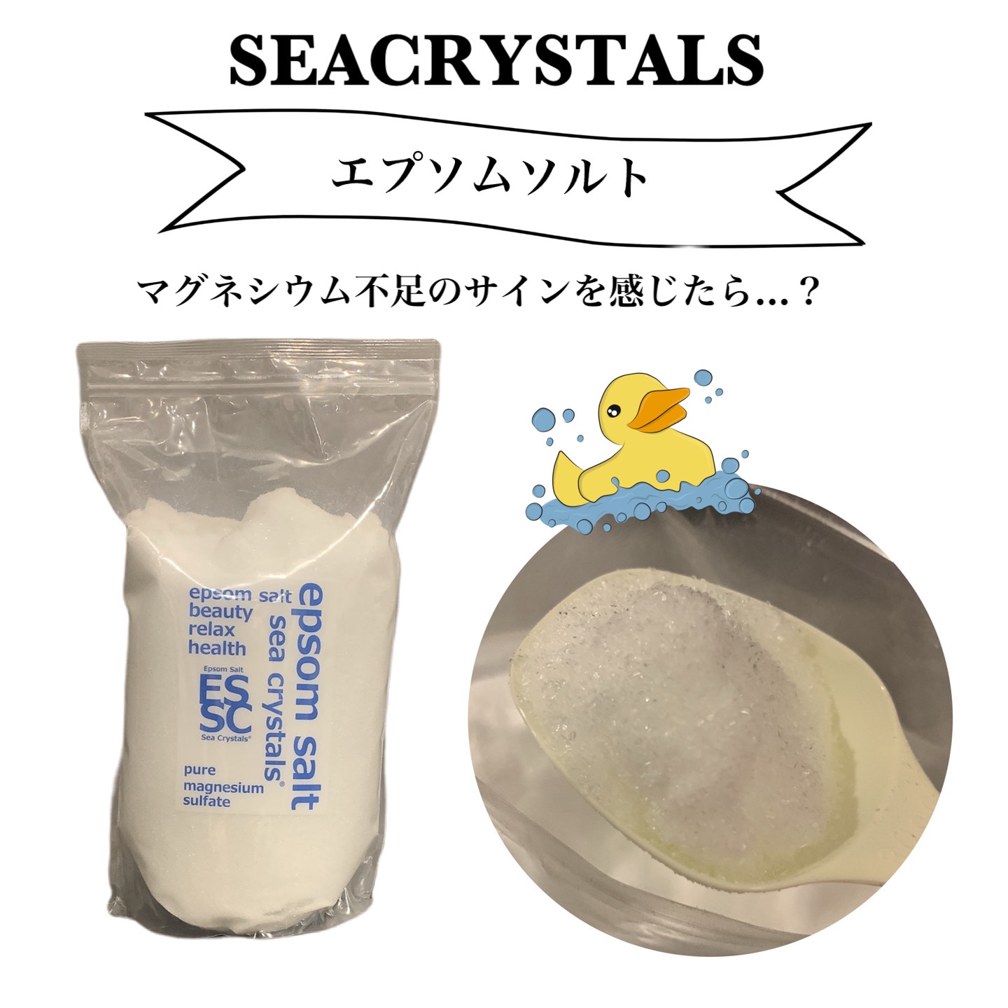シークリスタルス エプソムソルト オリジナル/sea crystals/無機塩系入浴剤を使ったクチコミ（1枚目）