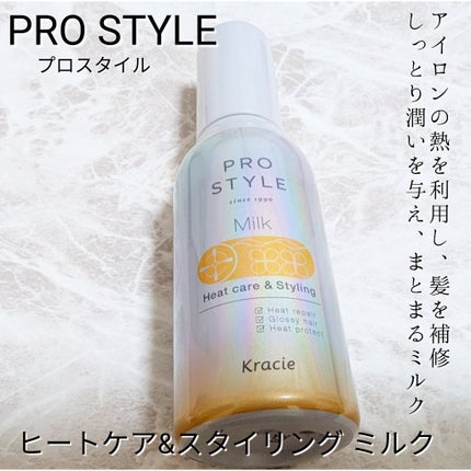 ヒートケア&スタイリング ミルク/プロスタイル/プレスタイリング・寝ぐせ直しを使ったクチコミ(1枚目)