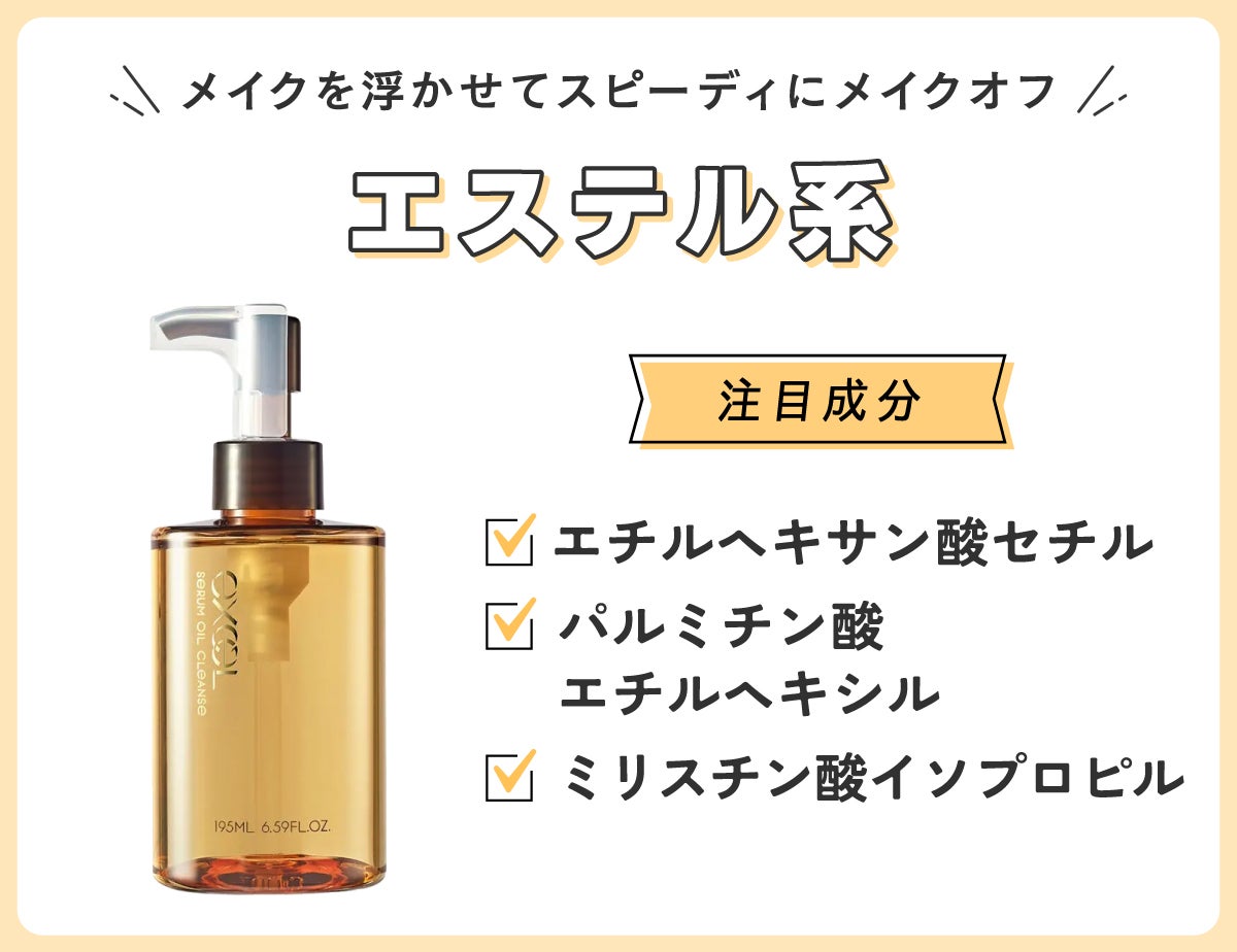 エステル系はメイクを浮かせてスピーディにメイクオフ。注目成分はエチルヘキサン酸セチル・パルミチン酸エチルヘキシル・ミリスチン酸イソプロピル。