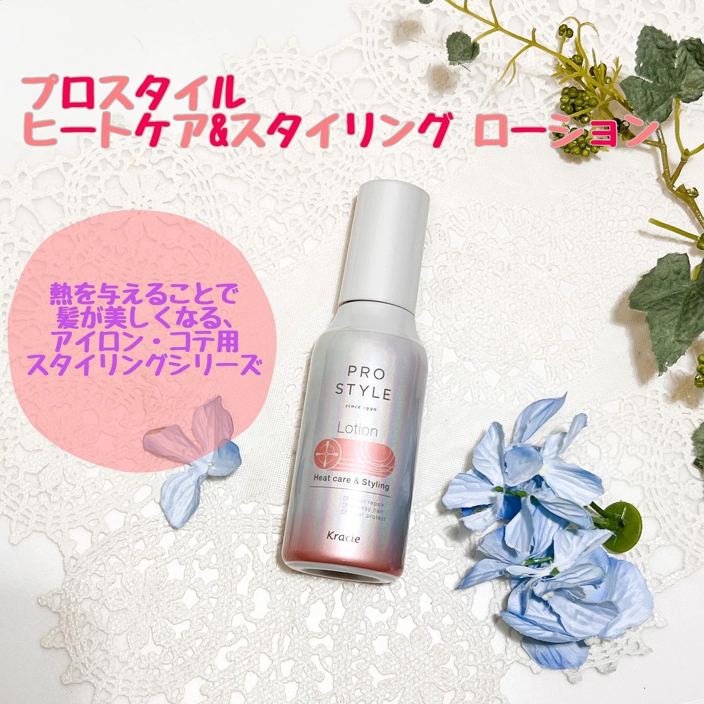 ヒートケア&スタイリング ローション/プロスタイル/プレスタイリング・寝ぐせ直しを使ったクチコミ(1枚目)