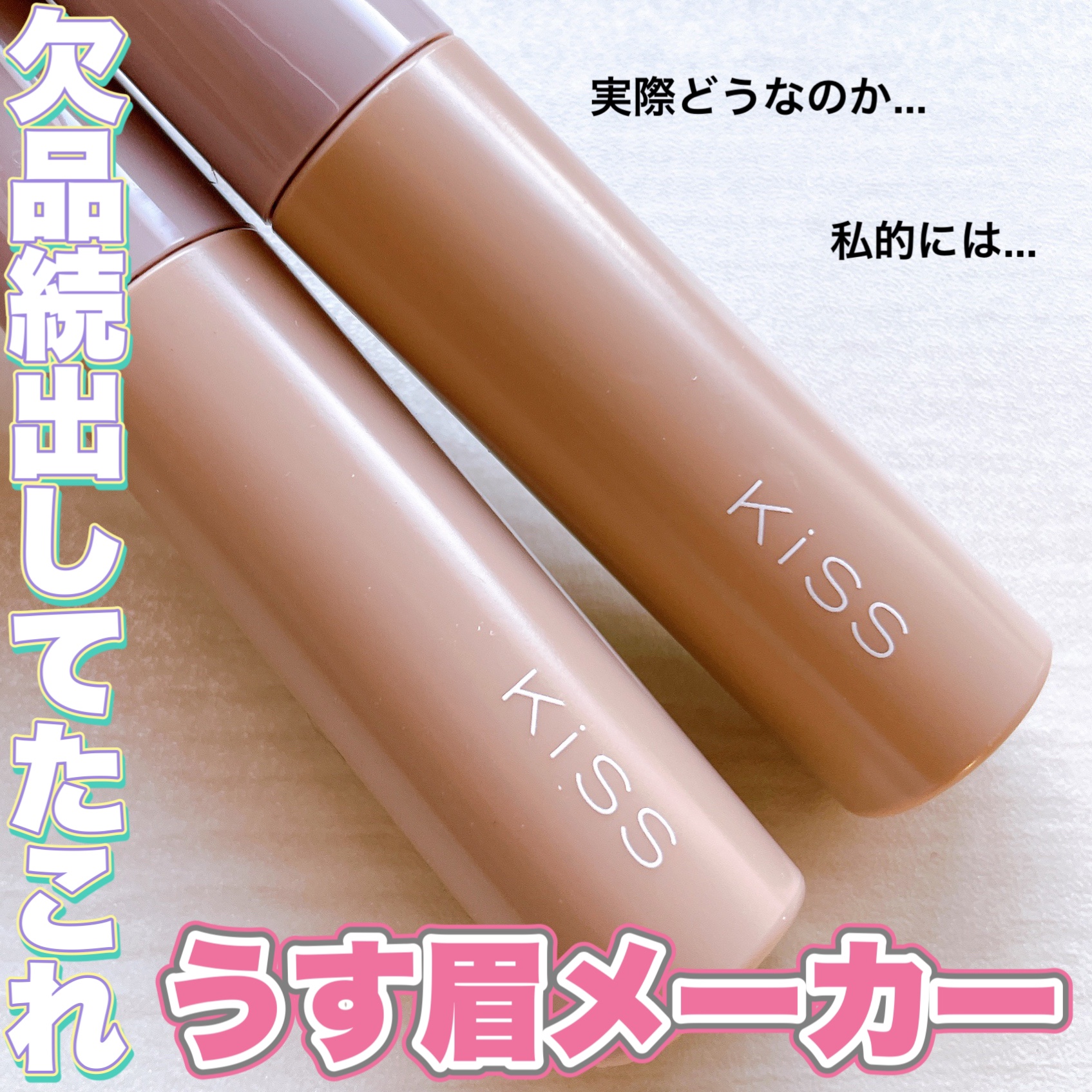 キス うす眉メーカー/KiSS/眉マスカラを使ったクチコミ（1枚目）