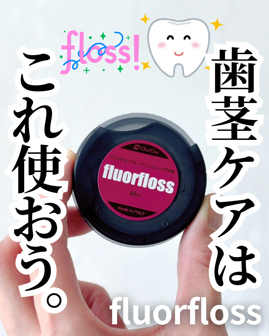 フロアフロス/オーラルケア/デンタルフロス・歯間ブラシを使ったクチコミ（1枚目）