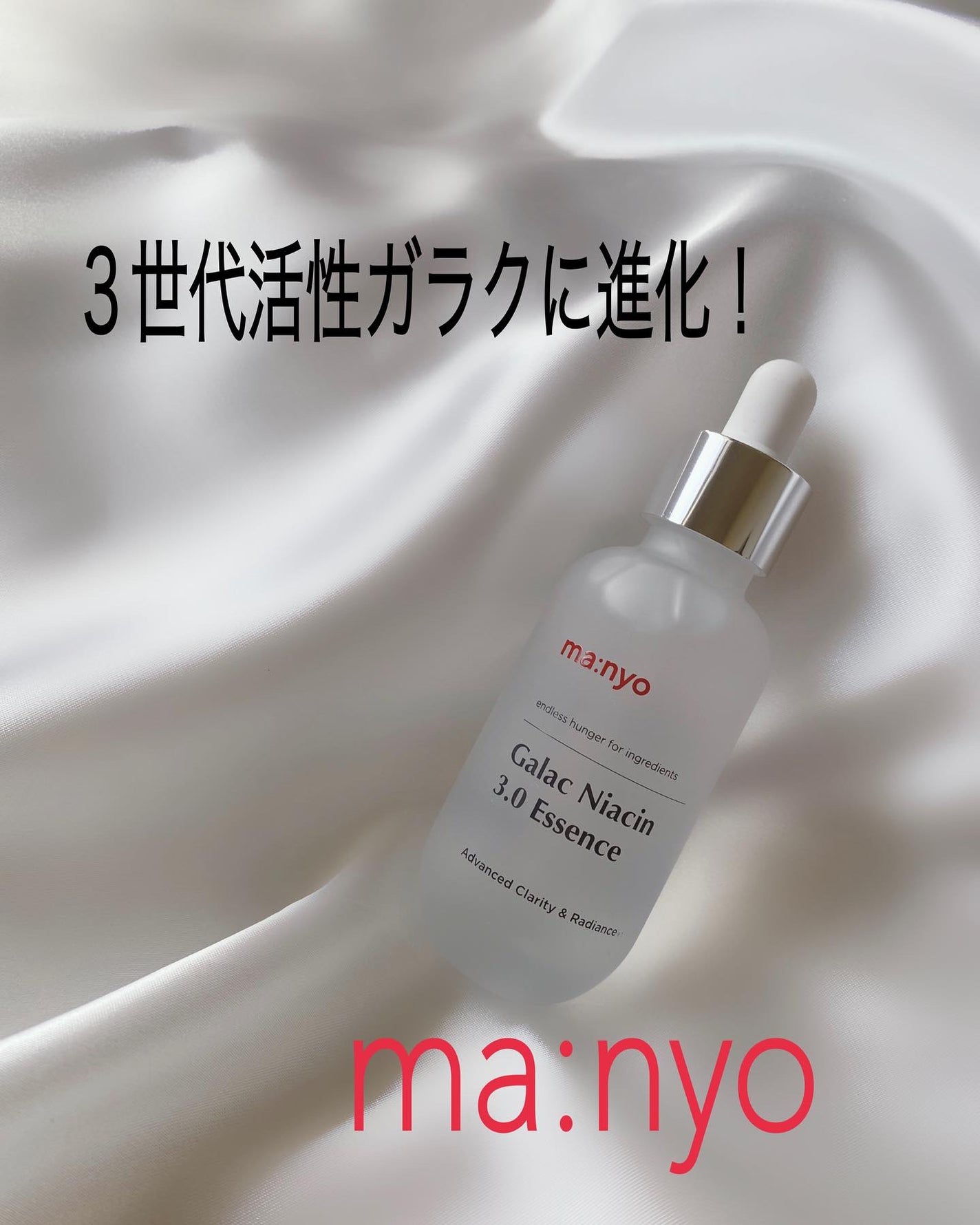 ガラク ナイアシン 3.0 エッセンス/manyo/美容液を使ったクチコミ(1枚目)