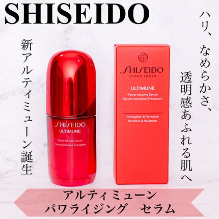 アルティミューン™ パワライジング セラム/SHISEIDO/美容液を使ったクチコミ(1枚目)