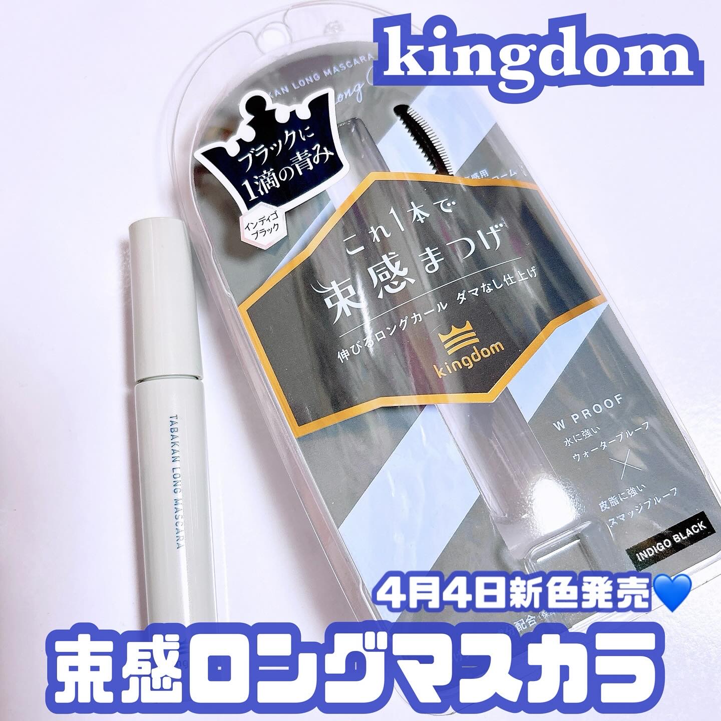 キングダム 束感ロングマスカラ/キングダム/マスカラを使ったクチコミ（1枚目）