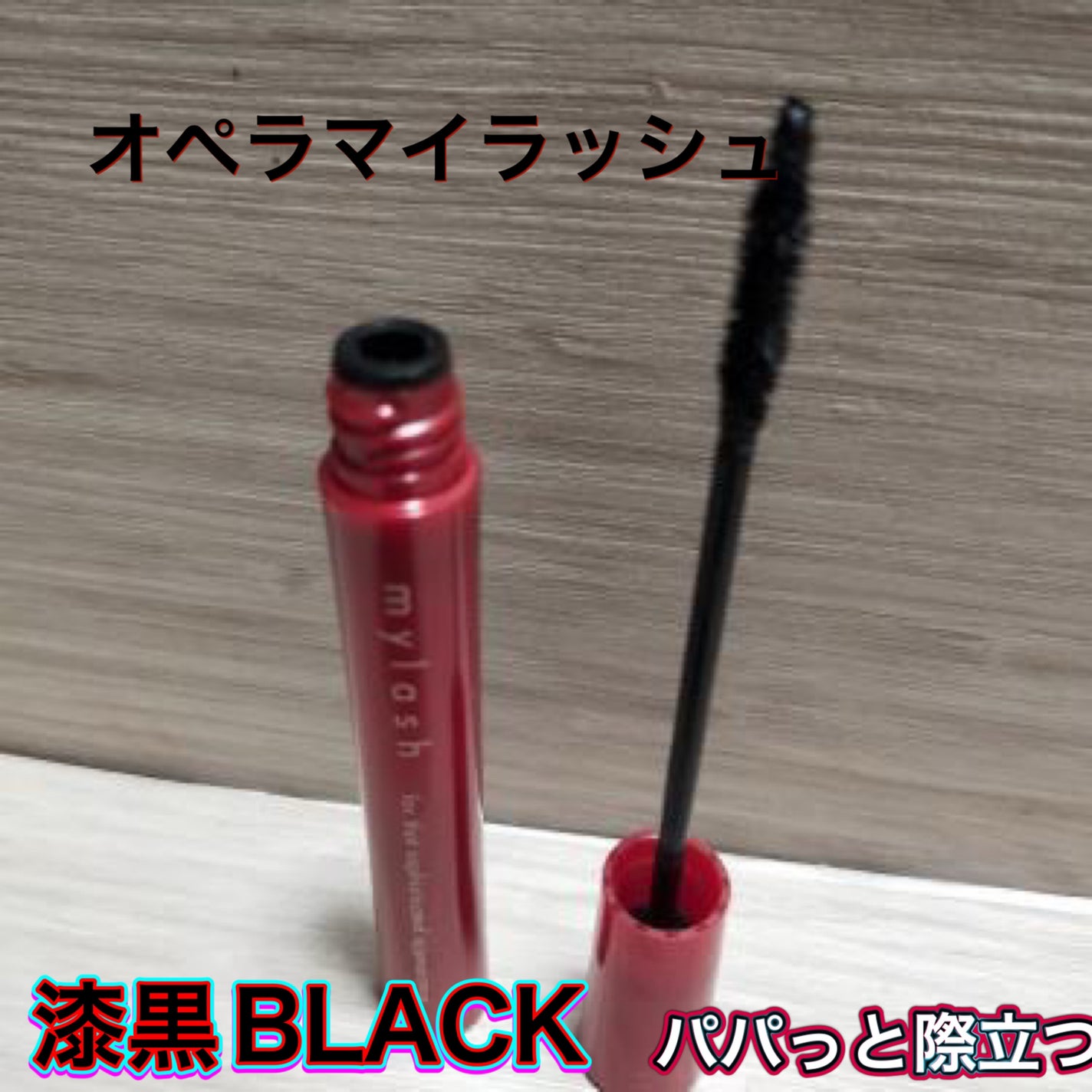 オペラ マイラッシュ アドバンスト/OPERA/マスカラを使ったクチコミ(1枚目)